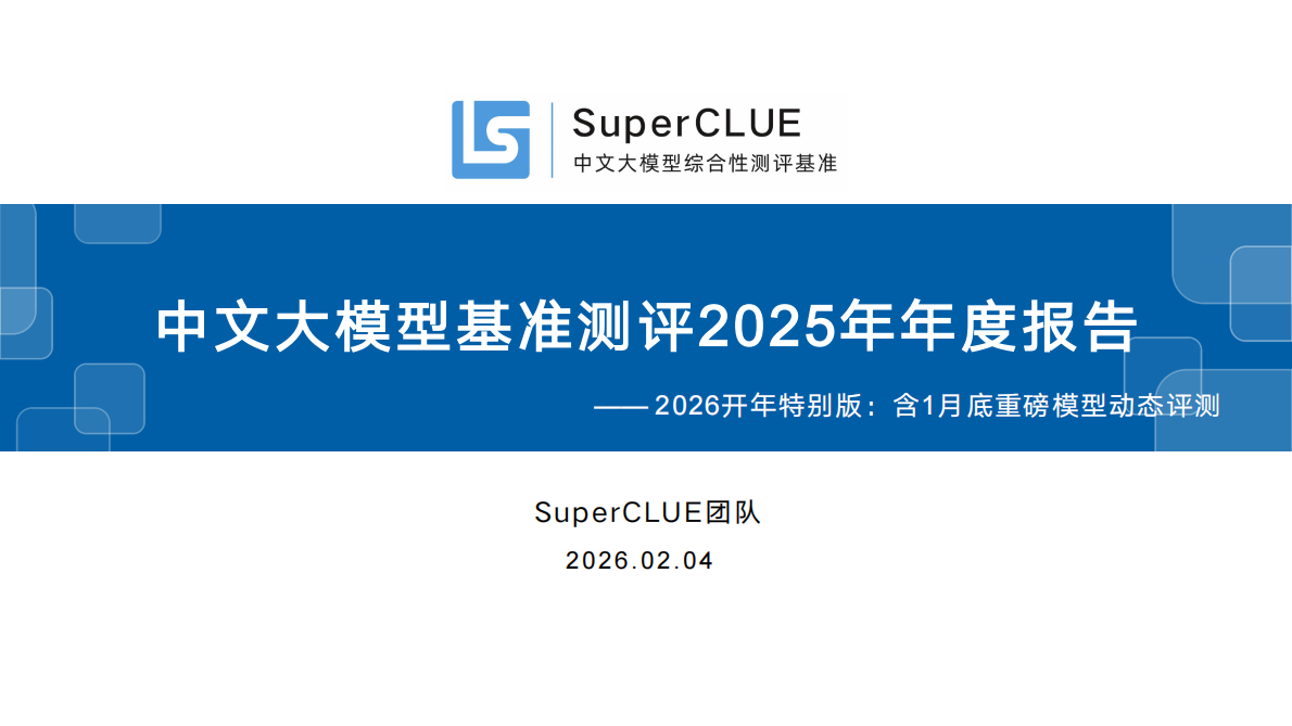 SuperCLUE：中文大模型基准测评2025年年度报告 第1页