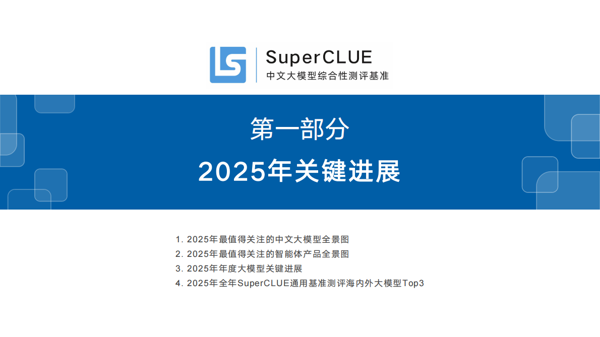 SuperCLUE：中文大模型基准测评2025年年度报告 第4页