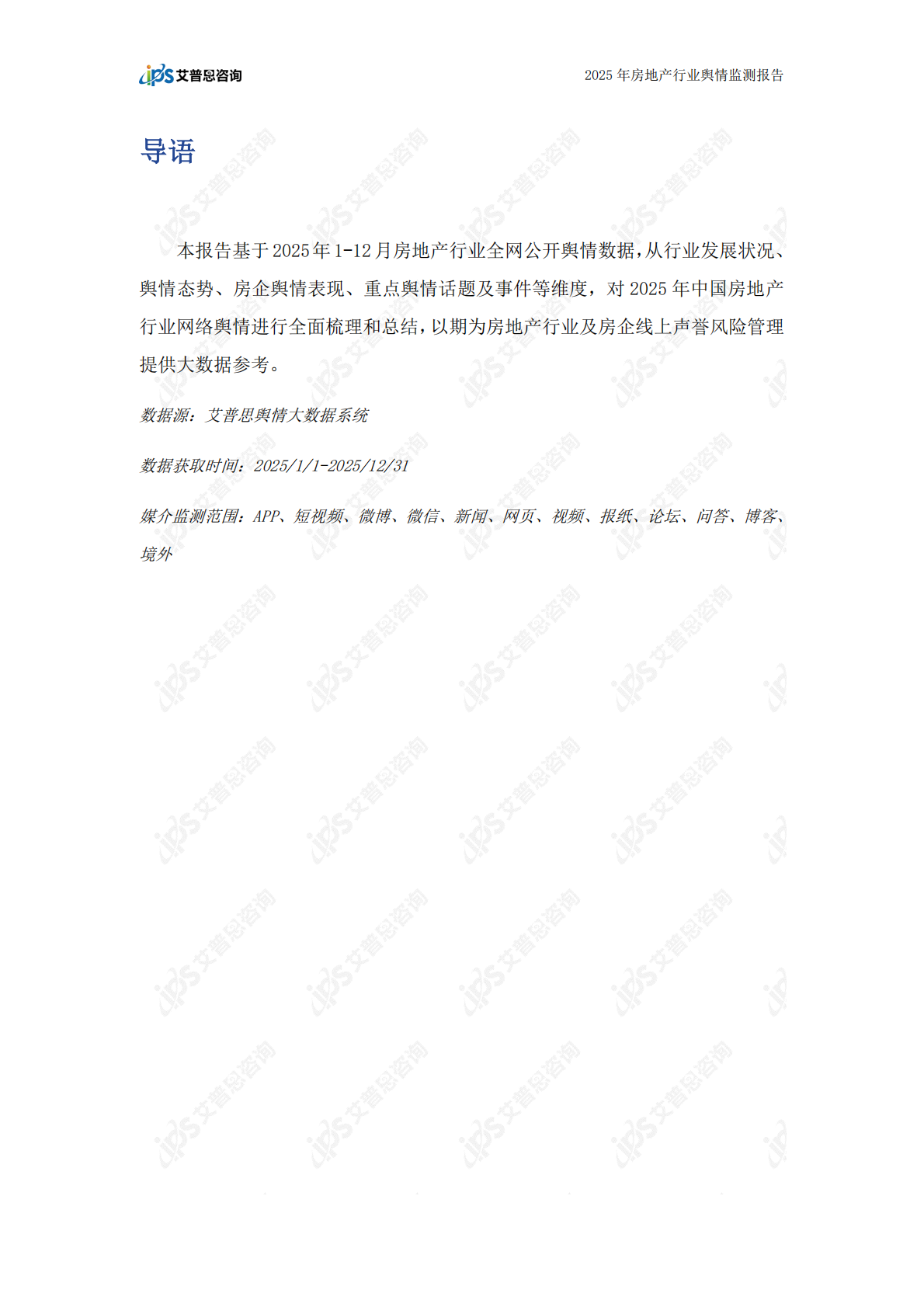 艾普思咨询：2025年中国房地产行业舆情年度报告 第2页