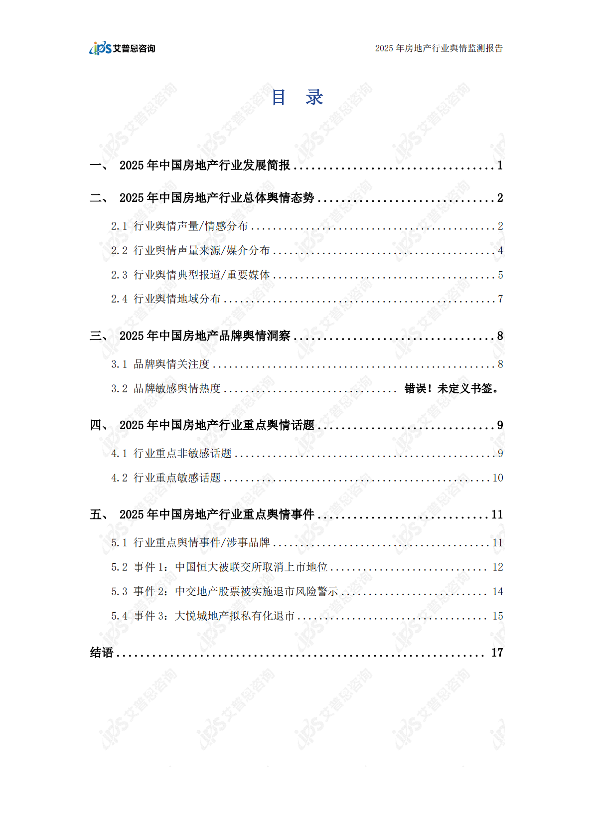 艾普思咨询：2025年中国房地产行业舆情年度报告 第3页