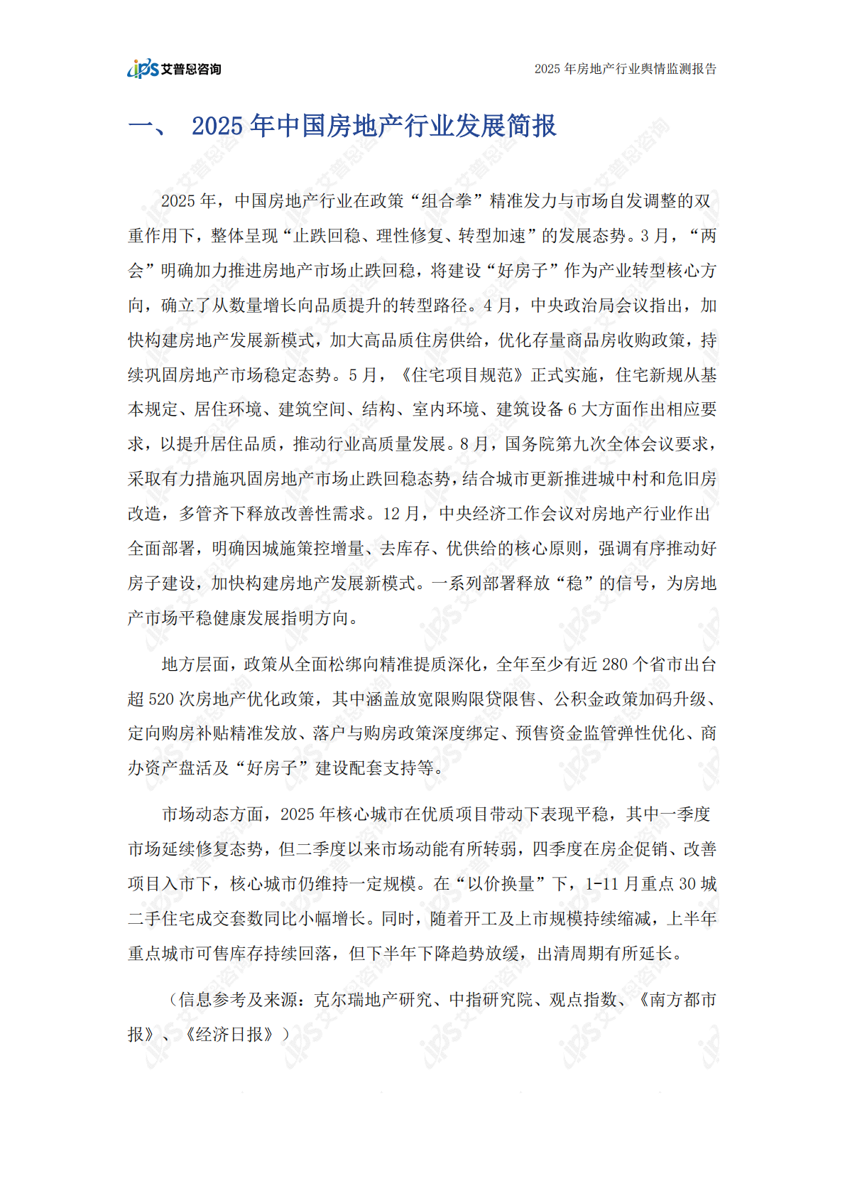艾普思咨询：2025年中国房地产行业舆情年度报告 第4页