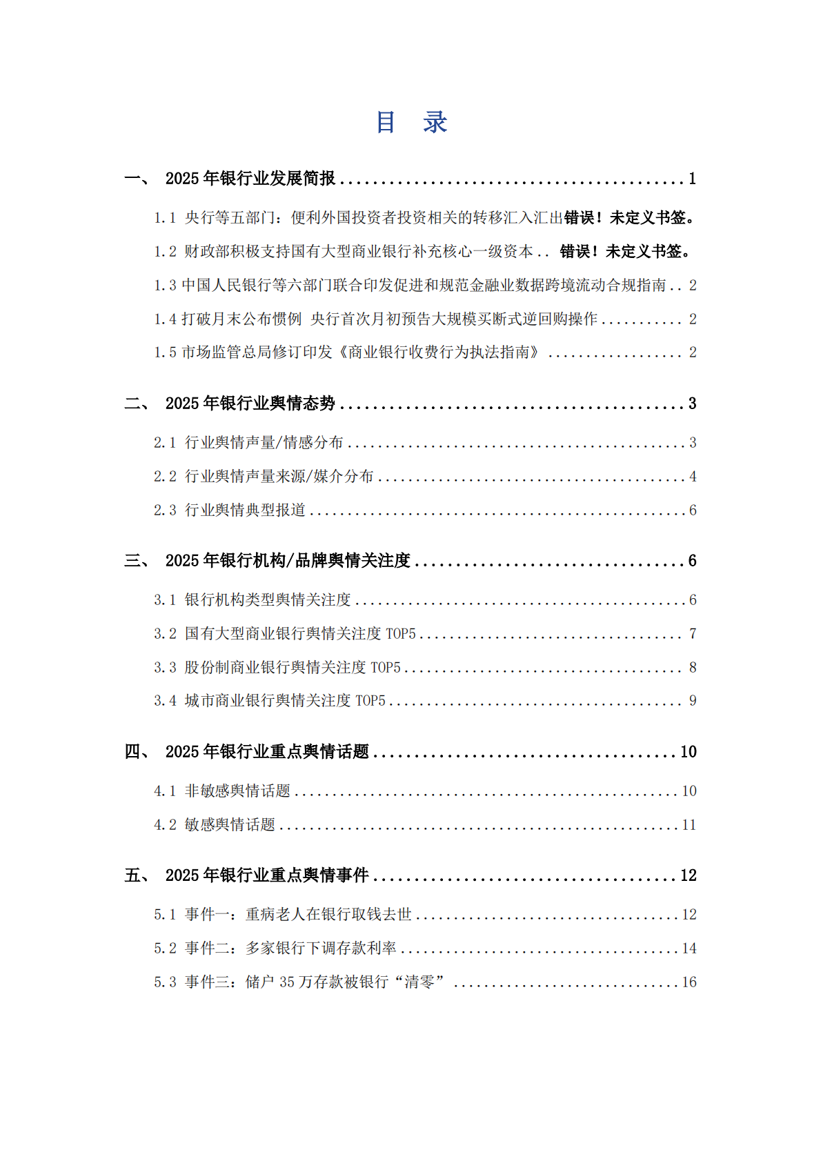 艾普思咨询：2025年中国银行业舆情年度报告 第2页