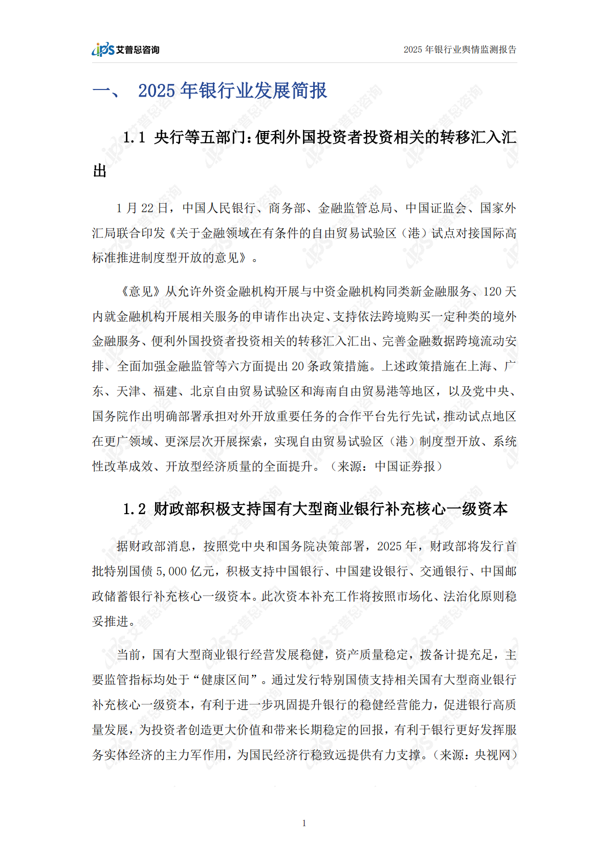 艾普思咨询：2025年中国银行业舆情年度报告 第3页