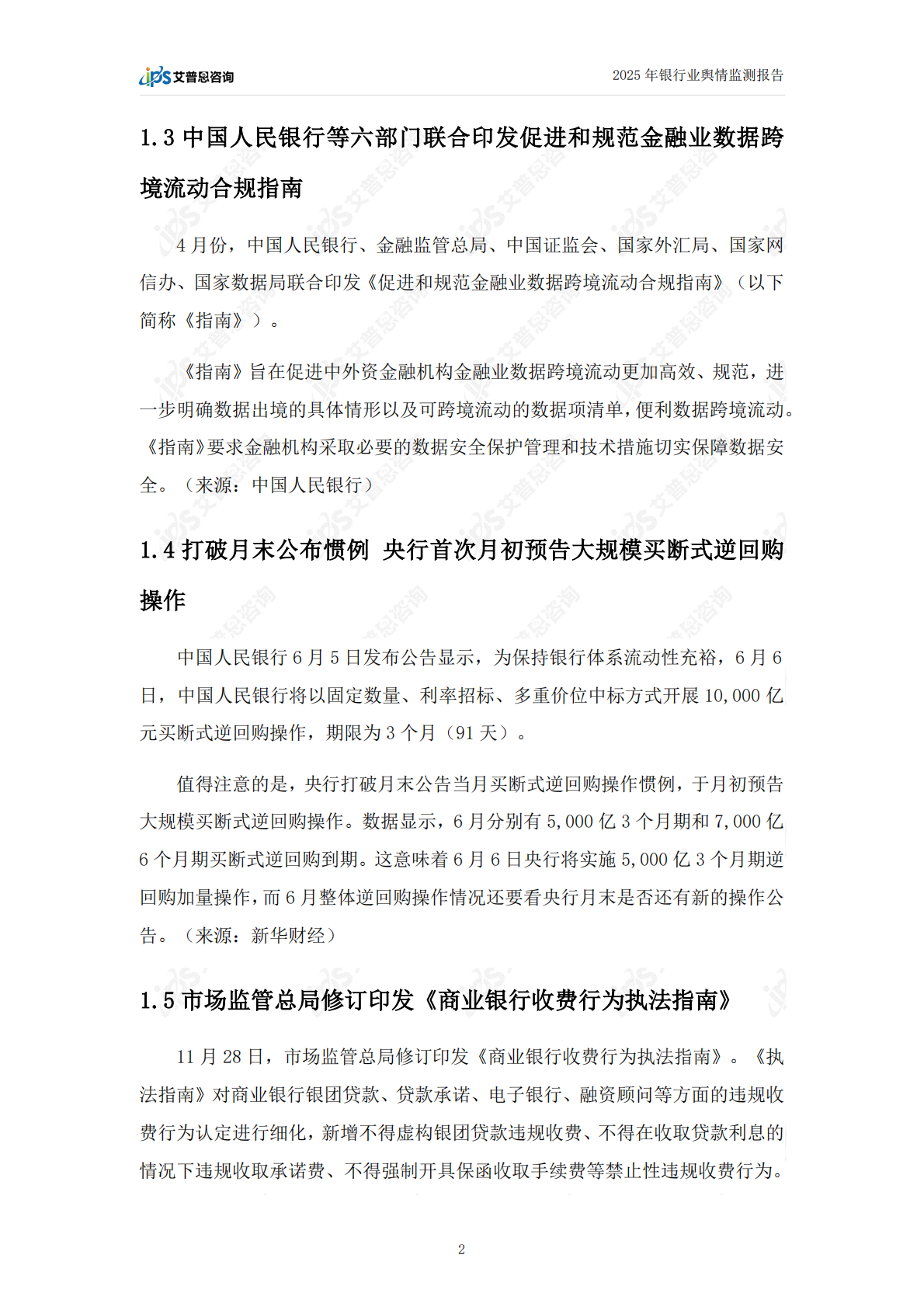 艾普思咨询：2025年中国银行业舆情年度报告 第4页