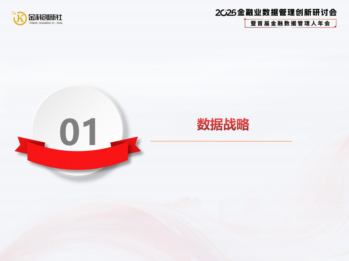 北京农商银行（武凌）：2026年中小银行数据管理策略与实践报告 第4页