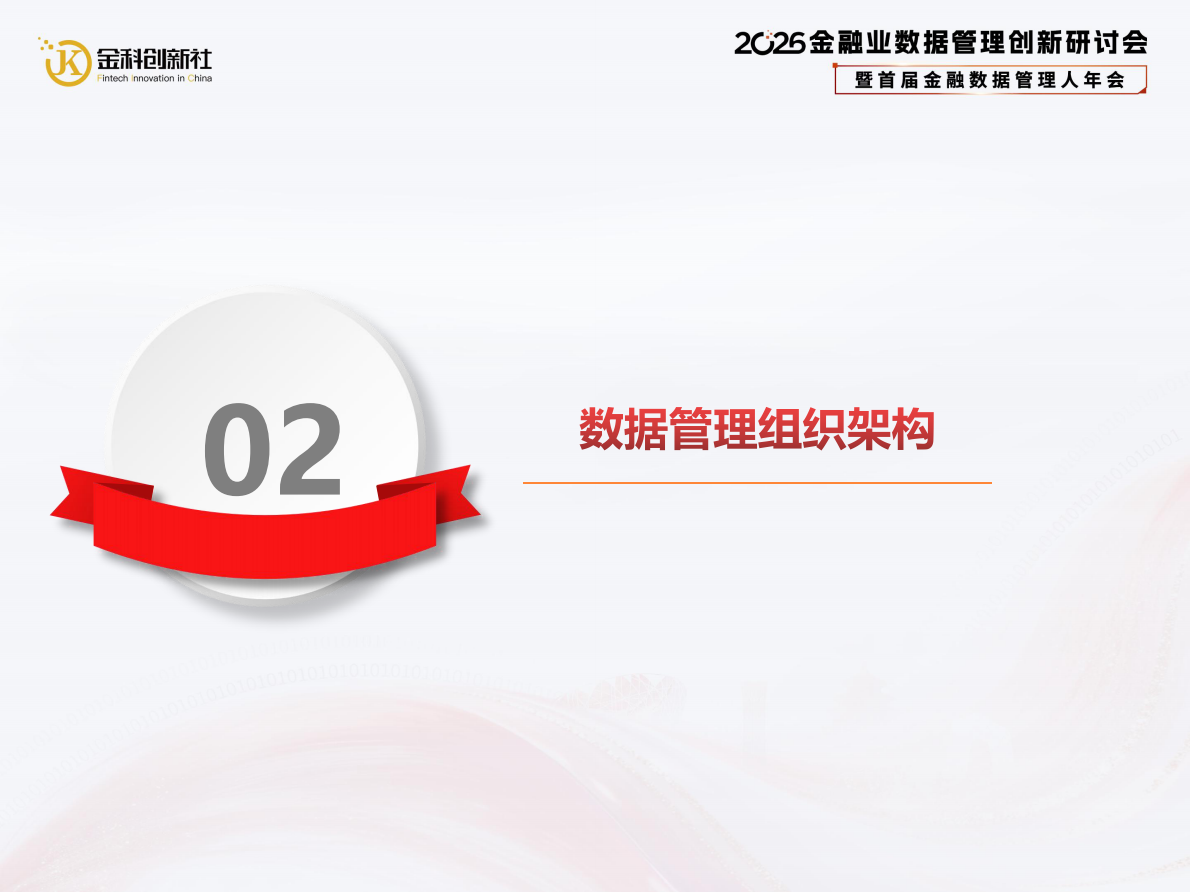北京农商银行（武凌）：2026年中小银行数据管理策略与实践报告 第6页