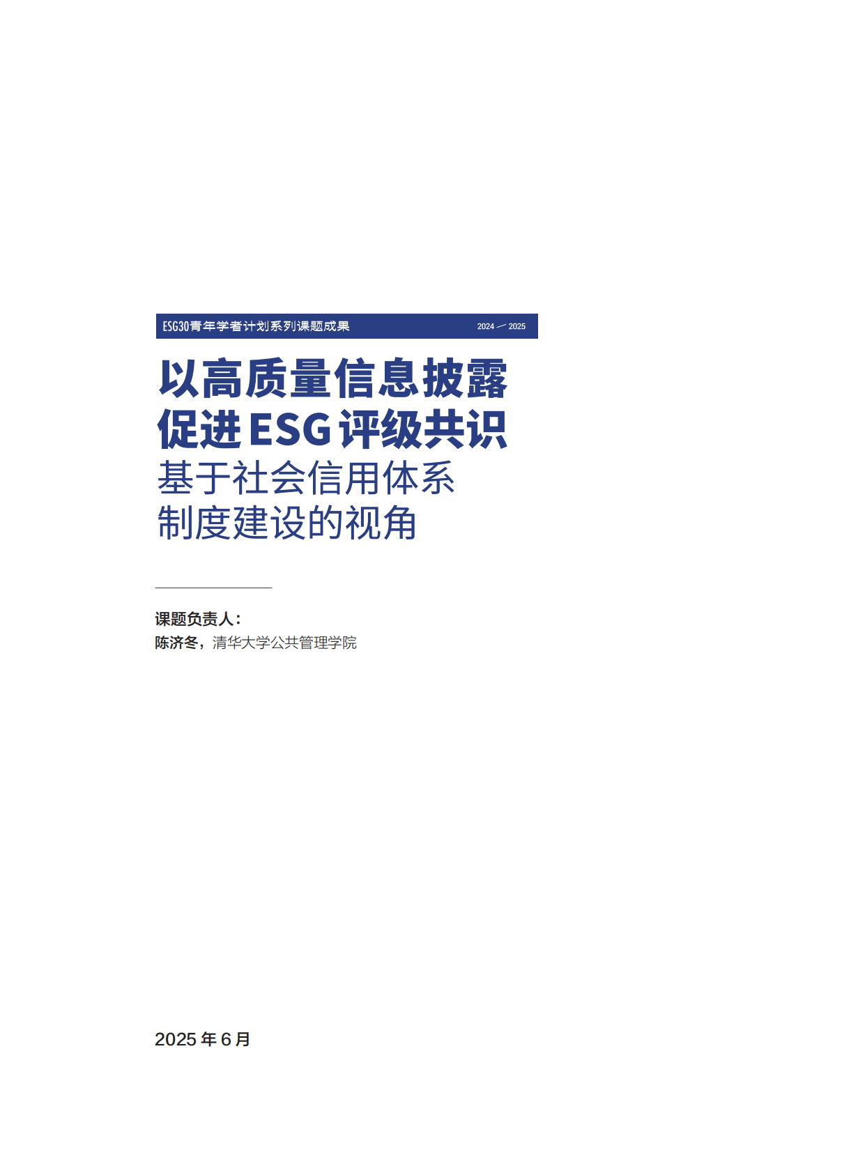 财新智库：2025年以高质量信息披露促进ESG评级共识：基于社会信用体系制度建设的视角研究报告 第3页