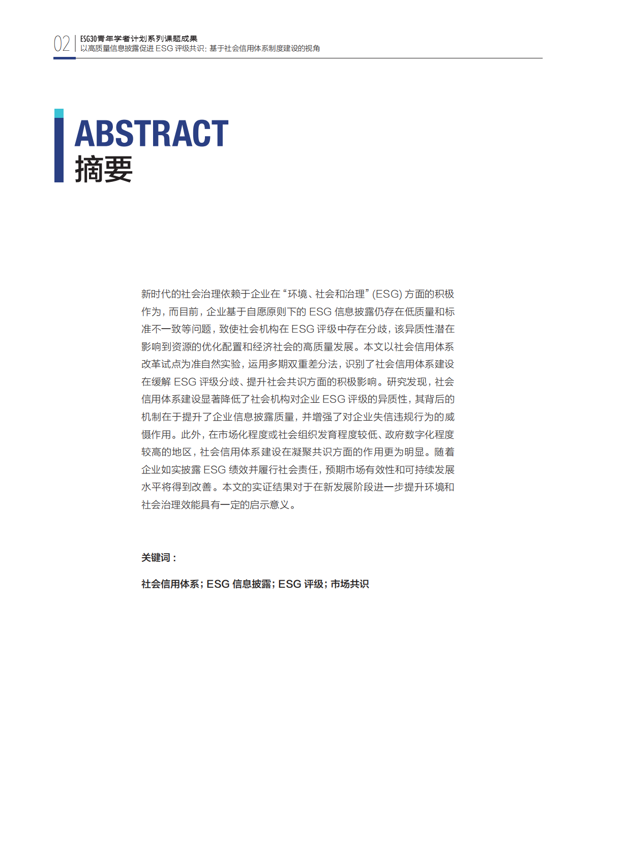 财新智库：2025年以高质量信息披露促进ESG评级共识：基于社会信用体系制度建设的视角研究报告 第4页
