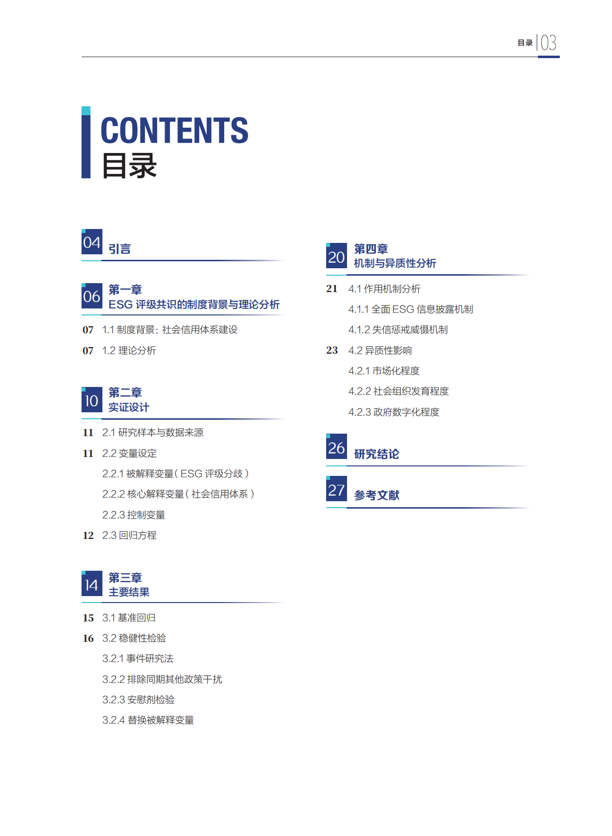 财新智库：2025年以高质量信息披露促进ESG评级共识：基于社会信用体系制度建设的视角研究报告 第5页