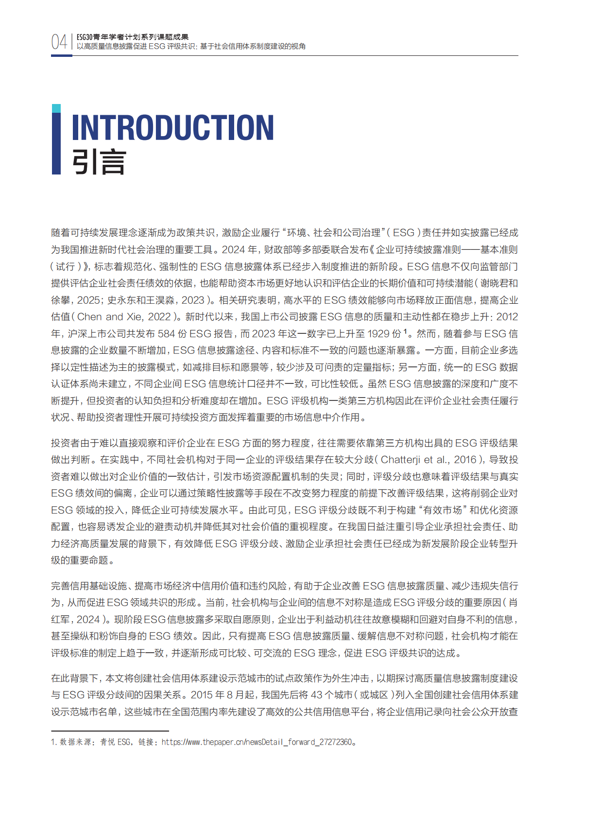 财新智库：2025年以高质量信息披露促进ESG评级共识：基于社会信用体系制度建设的视角研究报告 第6页