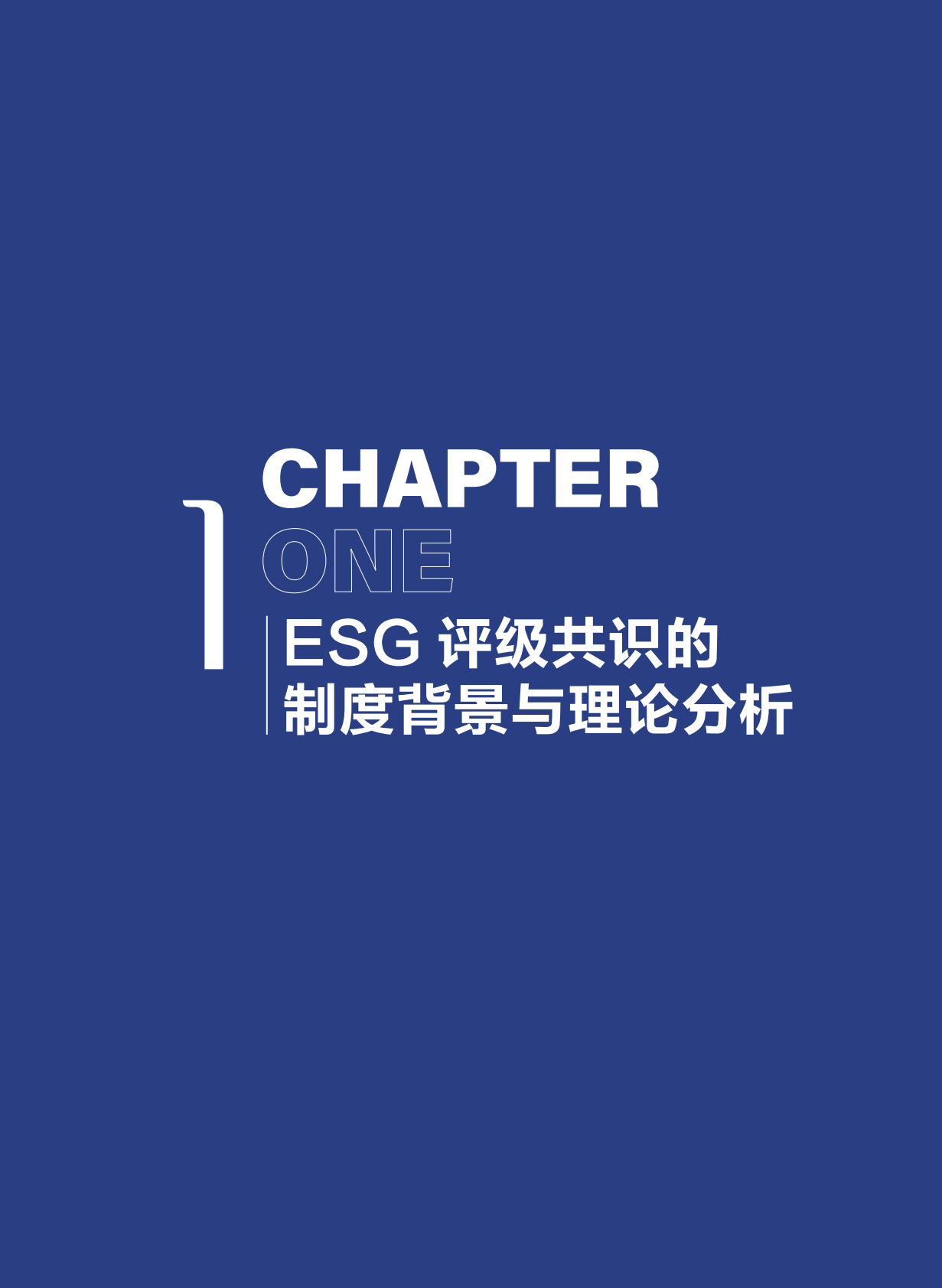 财新智库：2025年以高质量信息披露促进ESG评级共识：基于社会信用体系制度建设的视角研究报告 第8页
