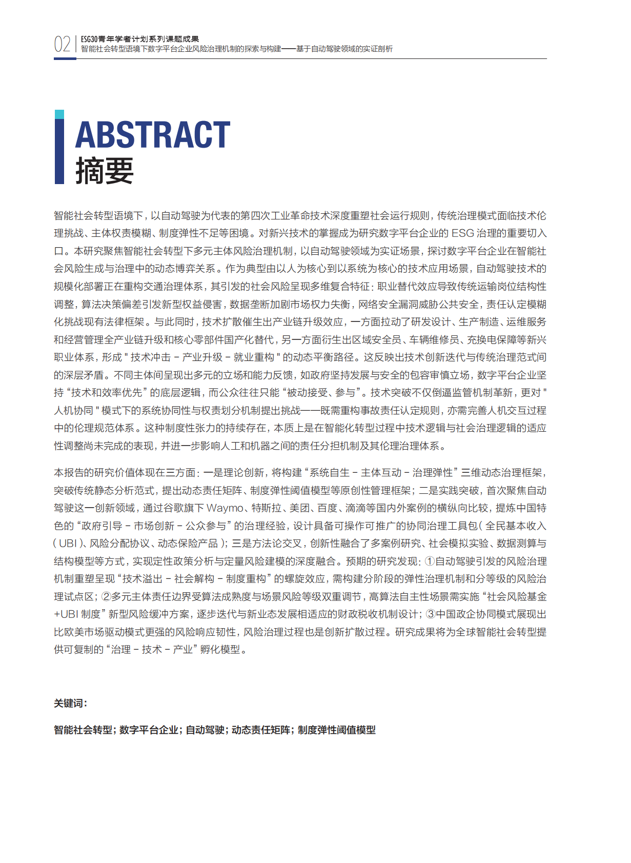 财新智库：2025年智能社会转型语境下数字平台企业风险治理机制的探索与构建-基于自动驾驶领域的实证剖析报告 第4页
