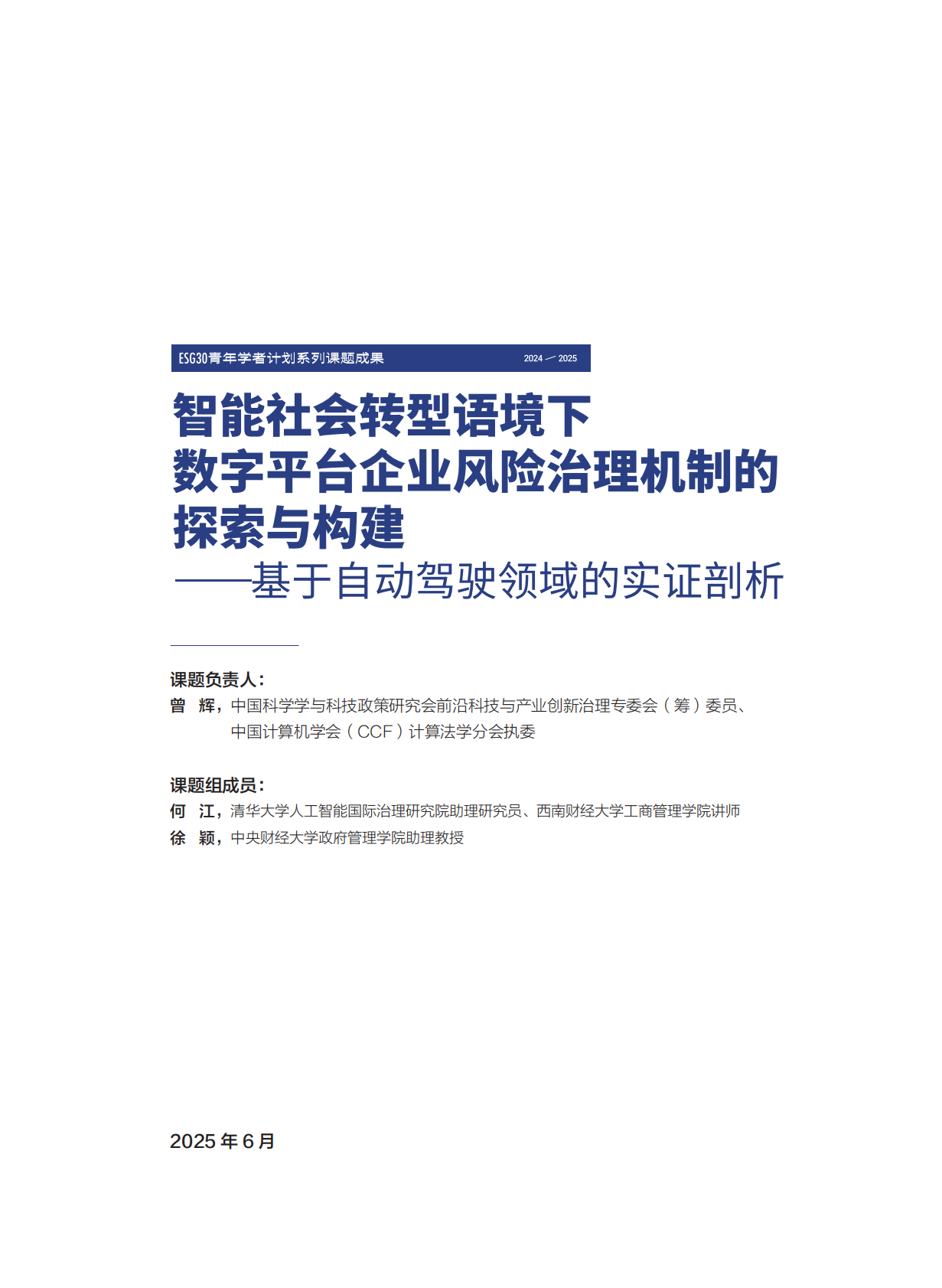 财新智库：2025年智能社会转型语境下数字平台企业风险治理机制的探索与构建-基于自动驾驶领域的实证剖析报告 第3页