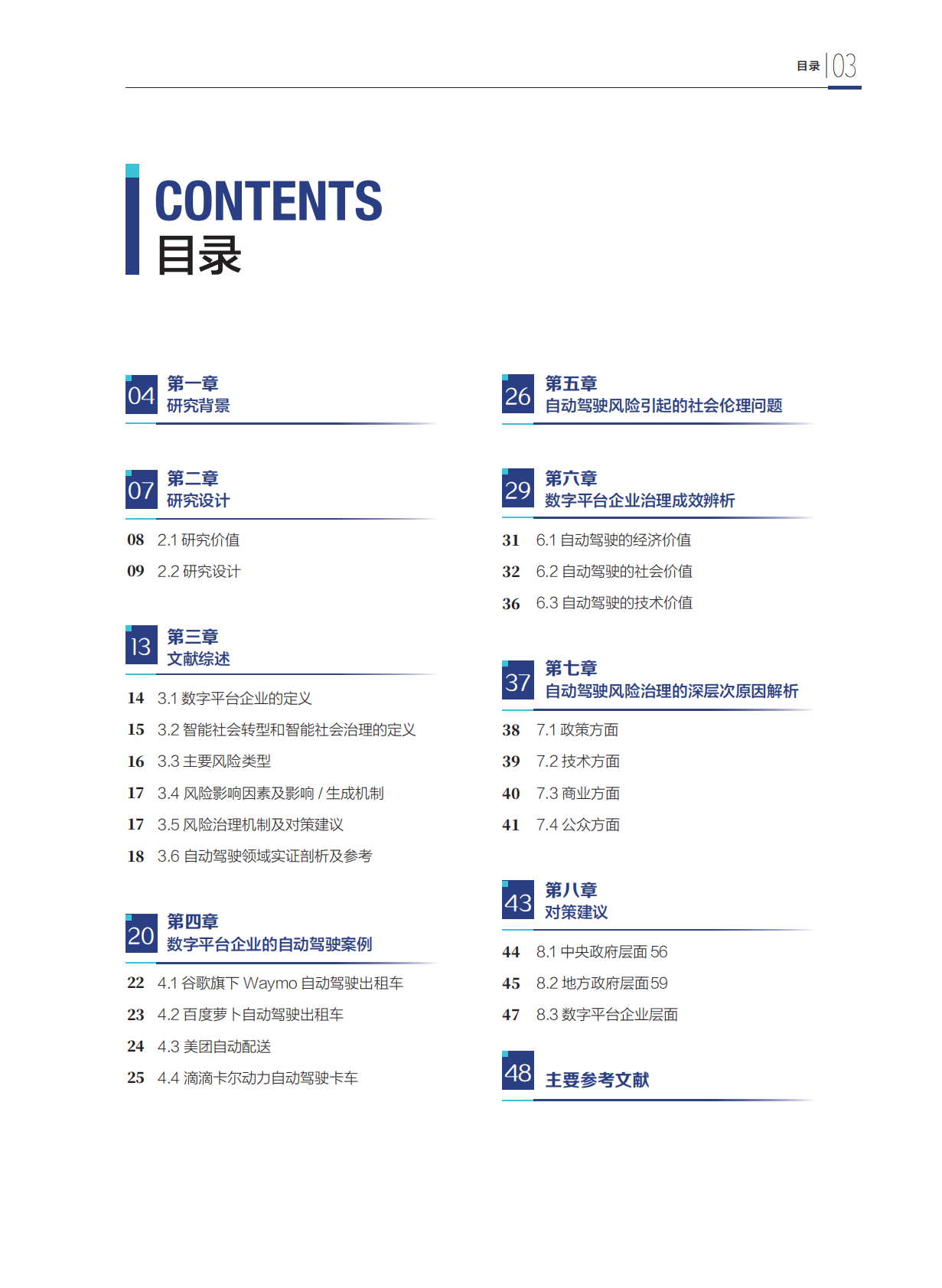 财新智库：2025年智能社会转型语境下数字平台企业风险治理机制的探索与构建-基于自动驾驶领域的实证剖析报告 第5页