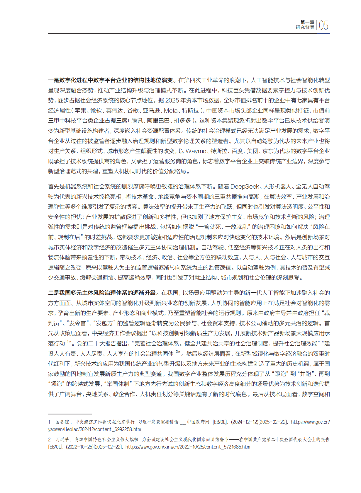 财新智库：2025年智能社会转型语境下数字平台企业风险治理机制的探索与构建-基于自动驾驶领域的实证剖析报告 第7页