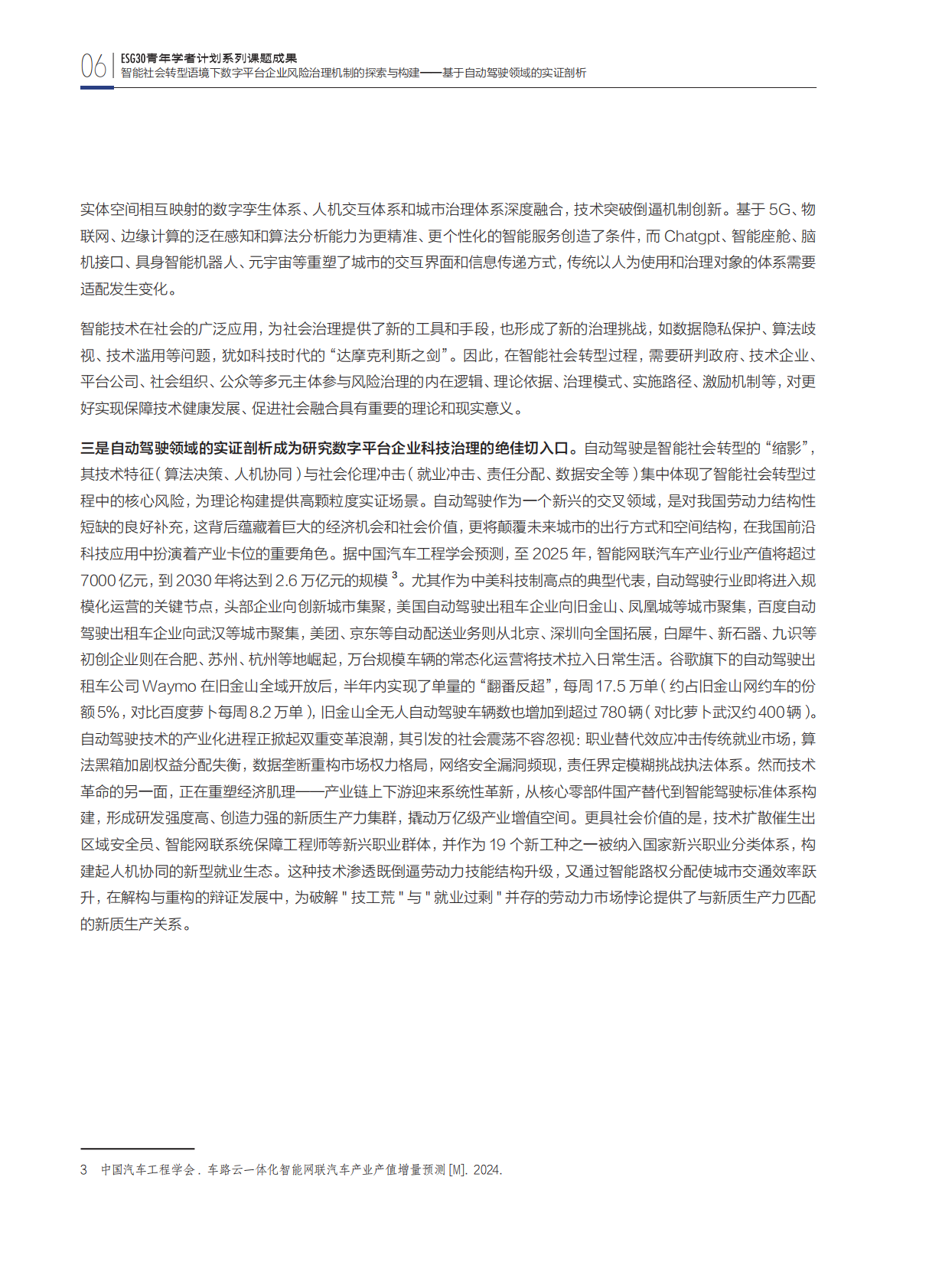 财新智库：2025年智能社会转型语境下数字平台企业风险治理机制的探索与构建-基于自动驾驶领域的实证剖析报告 第8页