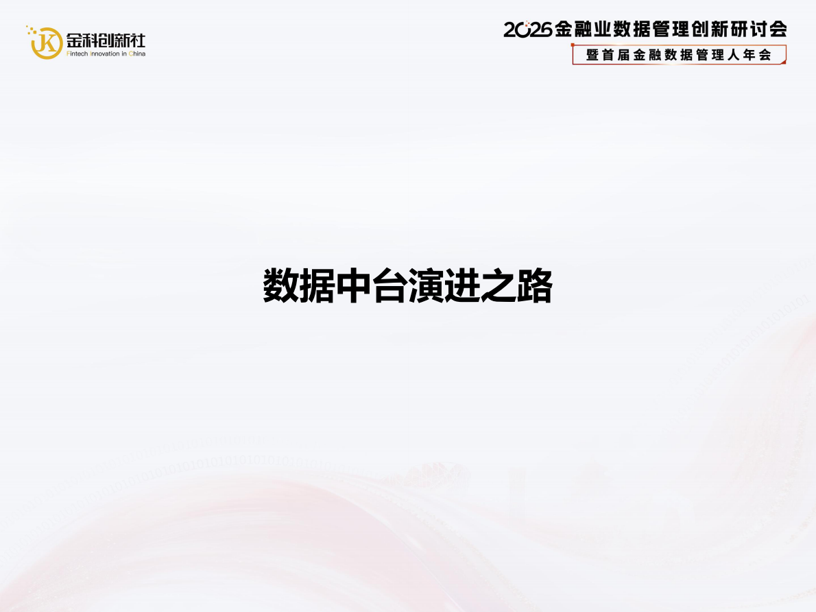 常熟农商银行（郁敏）：2026年TEZ引擎+LAKEHOUSE金融级数据中台重构创新实践报告 第2页