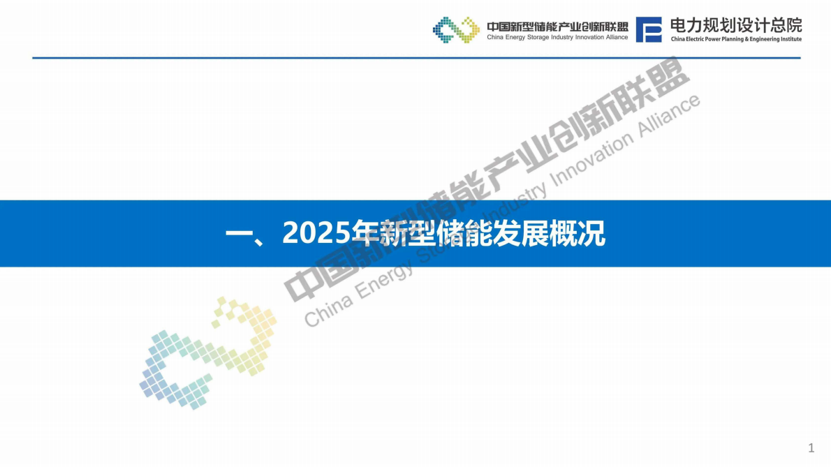 电力规划总院：新型储能行业2025年发展回顾及未来形势展望报告 第2页