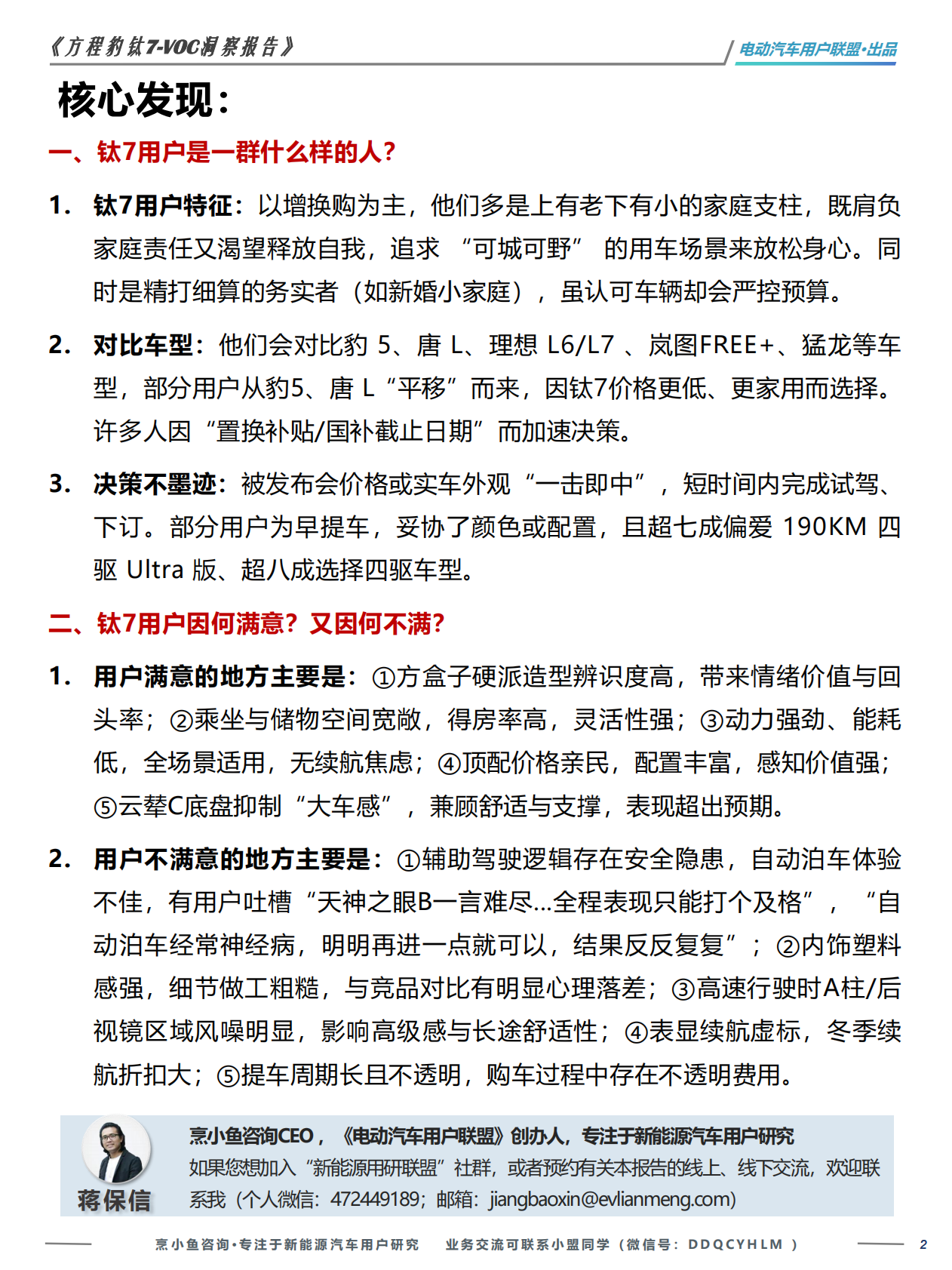 方程豹钛7-VOC洞察报告&mdash;&mdash;+基于404位车主的真实VOC-电动汽车用户联盟 第2页