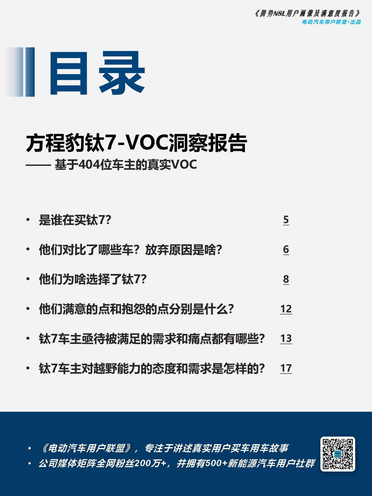 方程豹钛7-VOC洞察报告&mdash;&mdash;+基于404位车主的真实VOC-电动汽车用户联盟 第4页