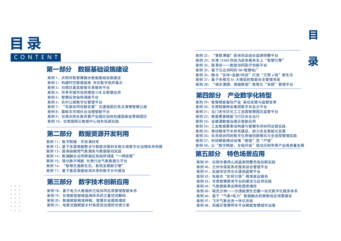 甘肃省数据局：2025数字甘肃建设典型案例集 第3页