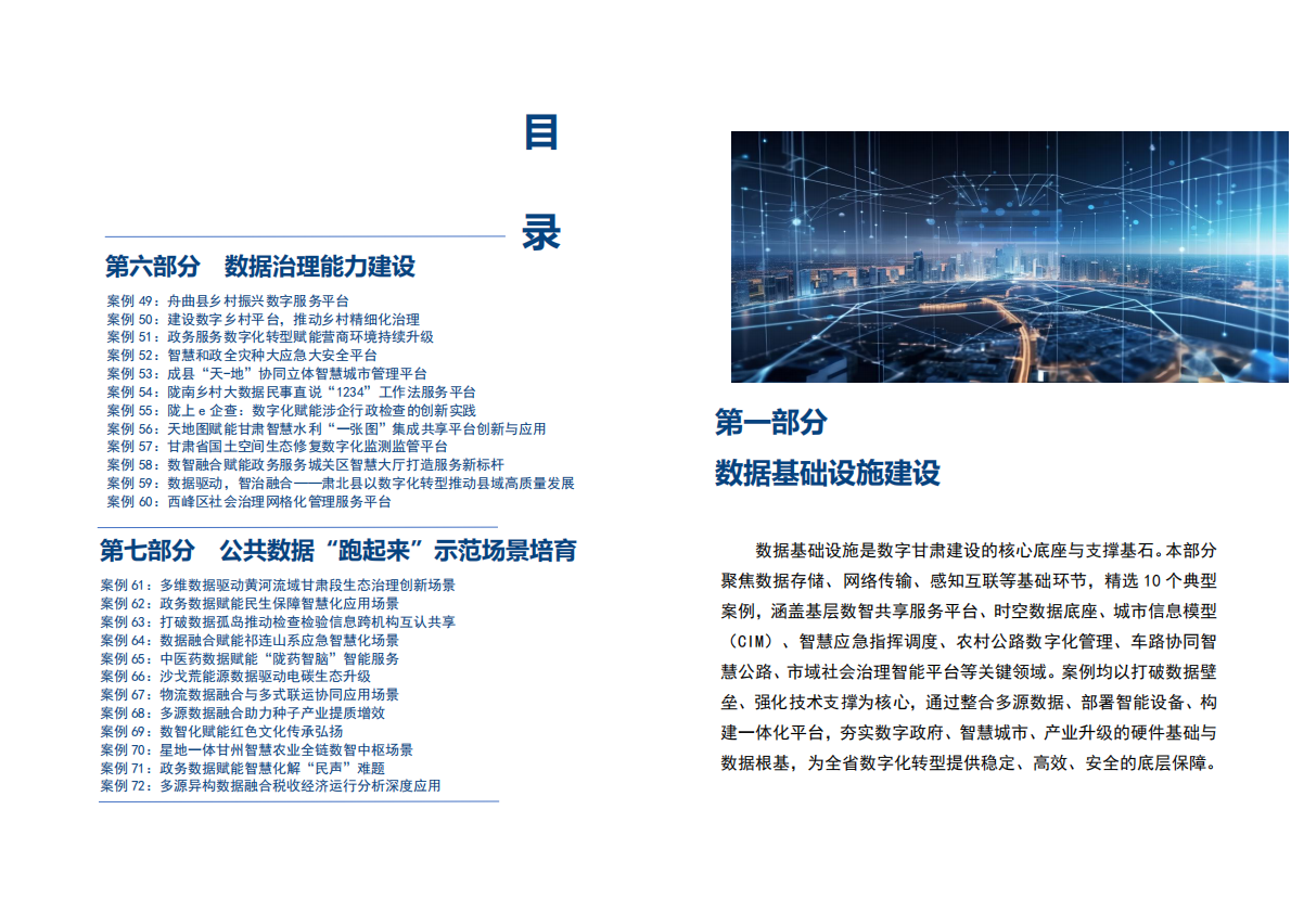 甘肃省数据局：2025数字甘肃建设典型案例集 第4页