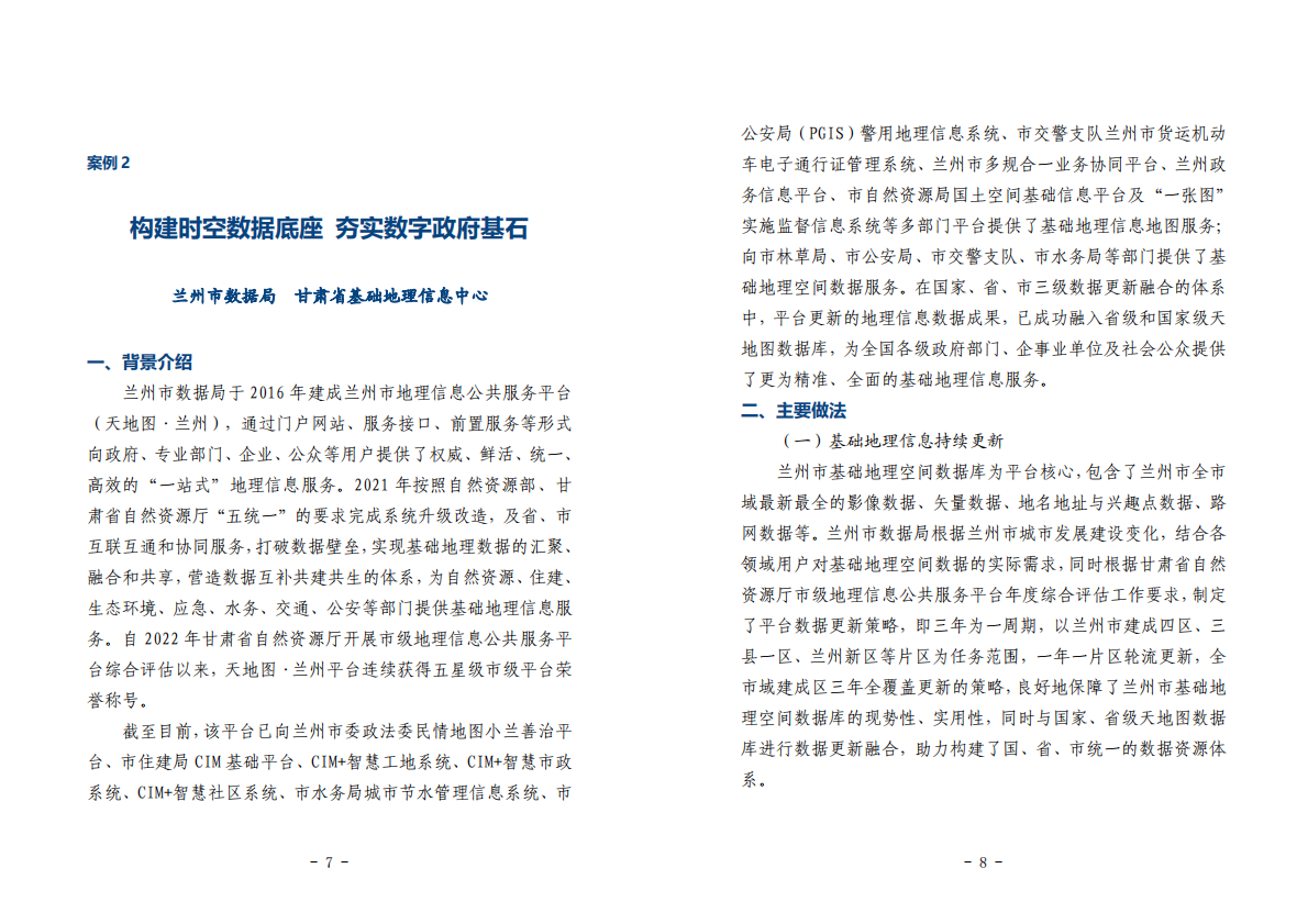 甘肃省数据局：2025数字甘肃建设典型案例集 第8页