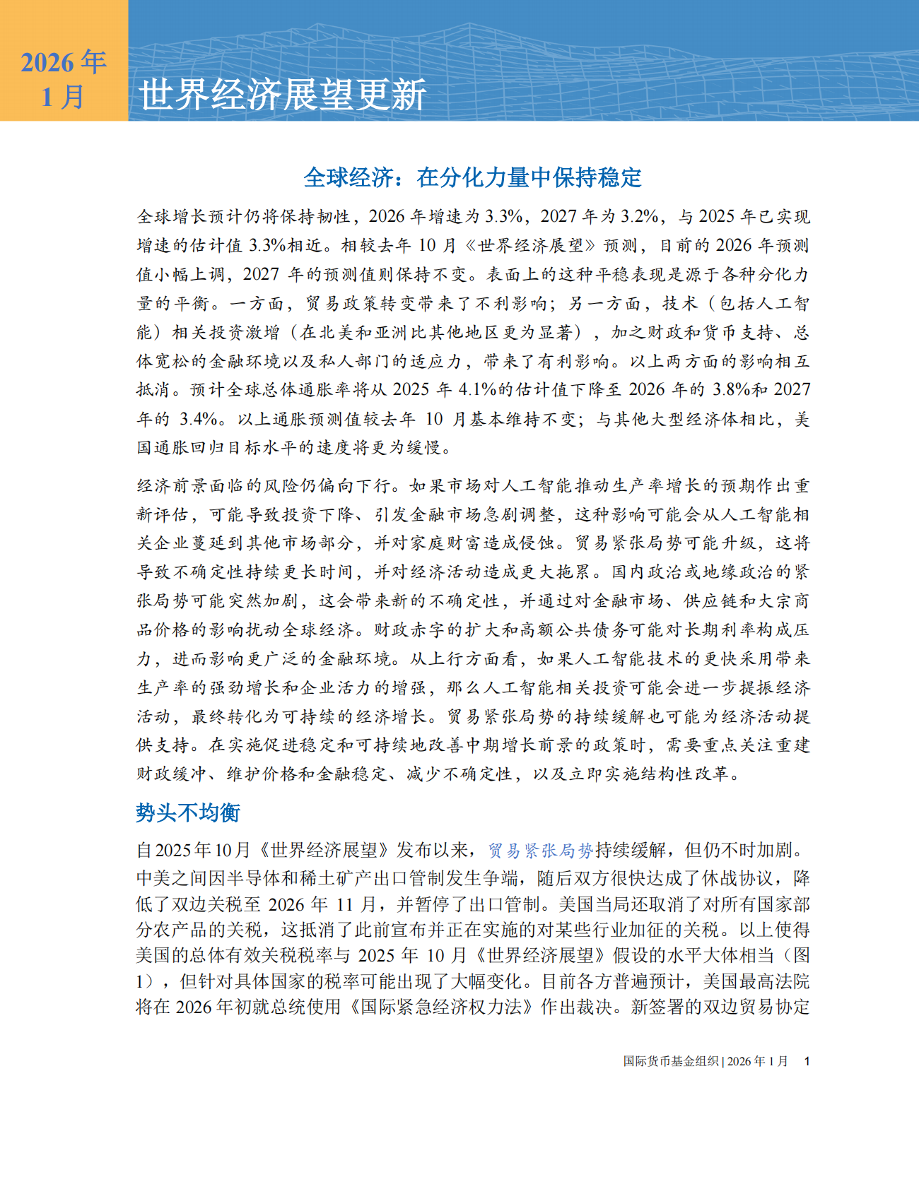 国际货币基金组织：2026年1月世界经济展望报告 第2页