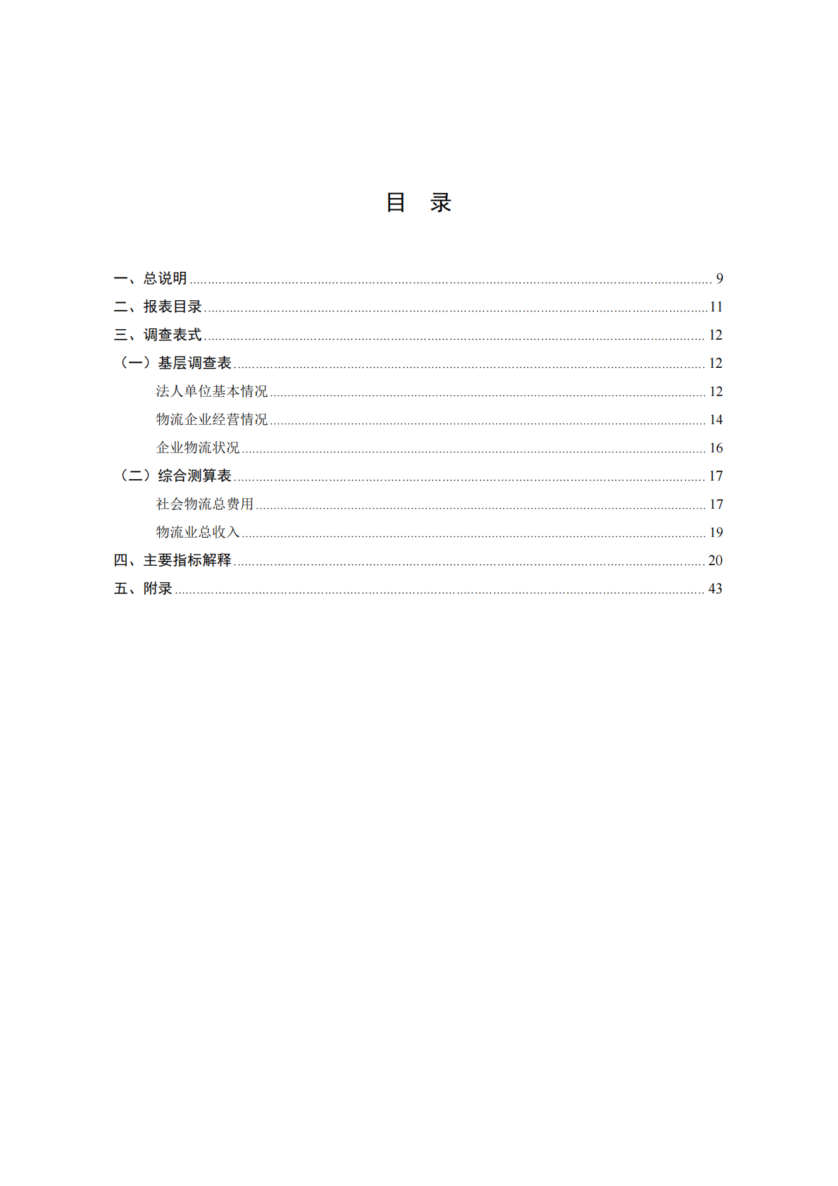 国家发改委：2025社会物流统计调查制度 第3页