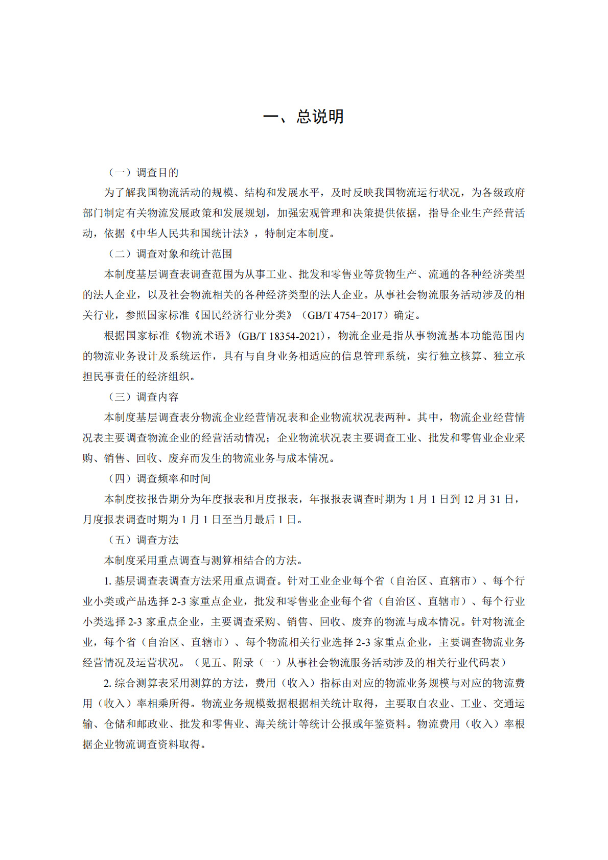 国家发改委：2025社会物流统计调查制度 第4页
