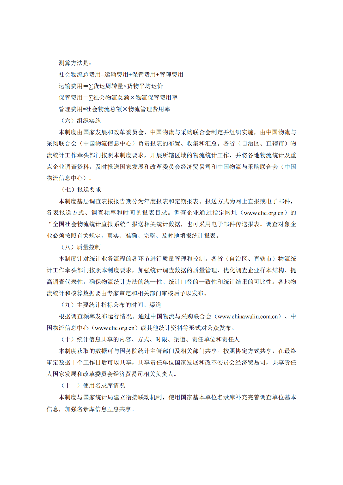 国家发改委：2025社会物流统计调查制度 第5页