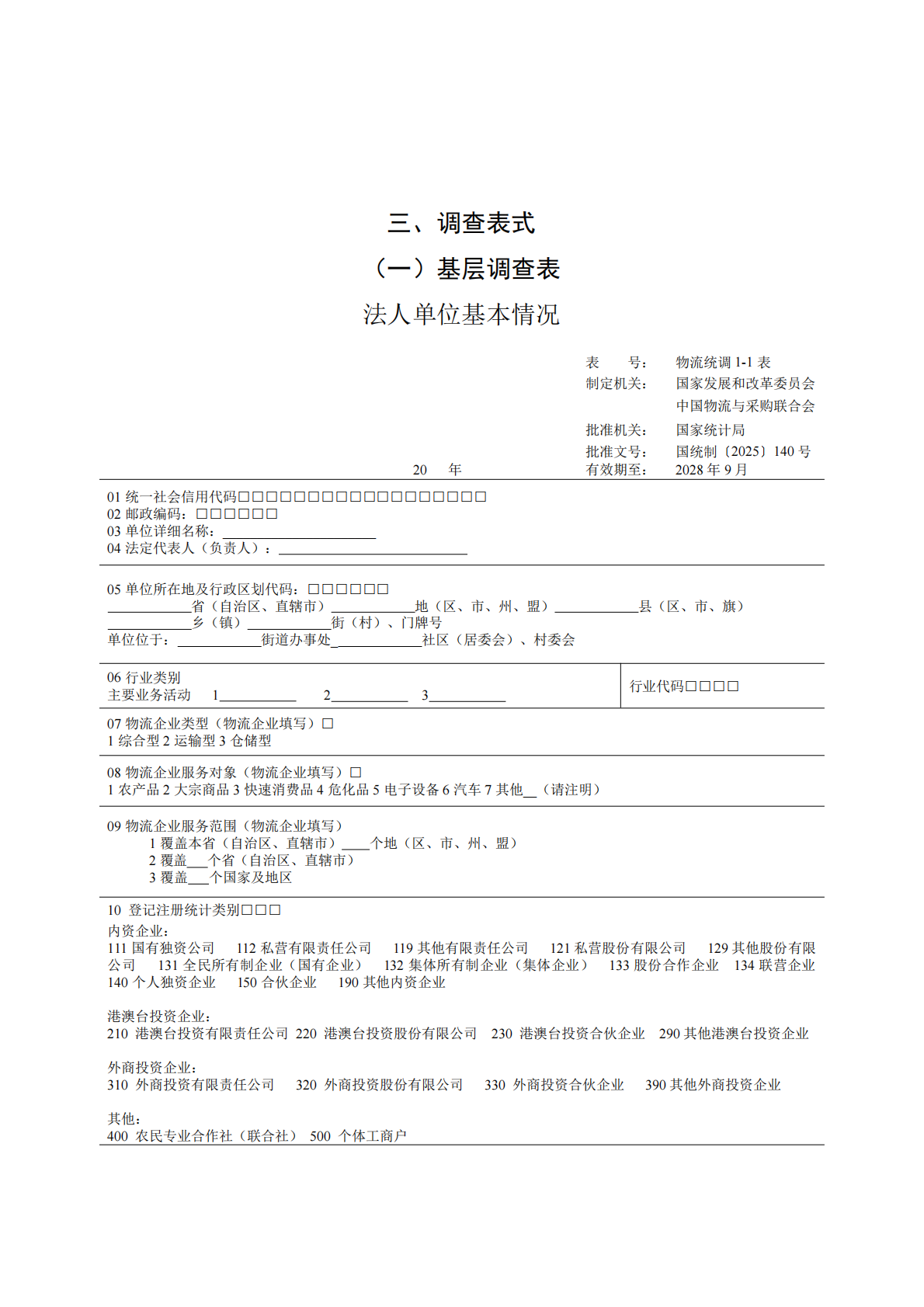 国家发改委：2025社会物流统计调查制度 第7页