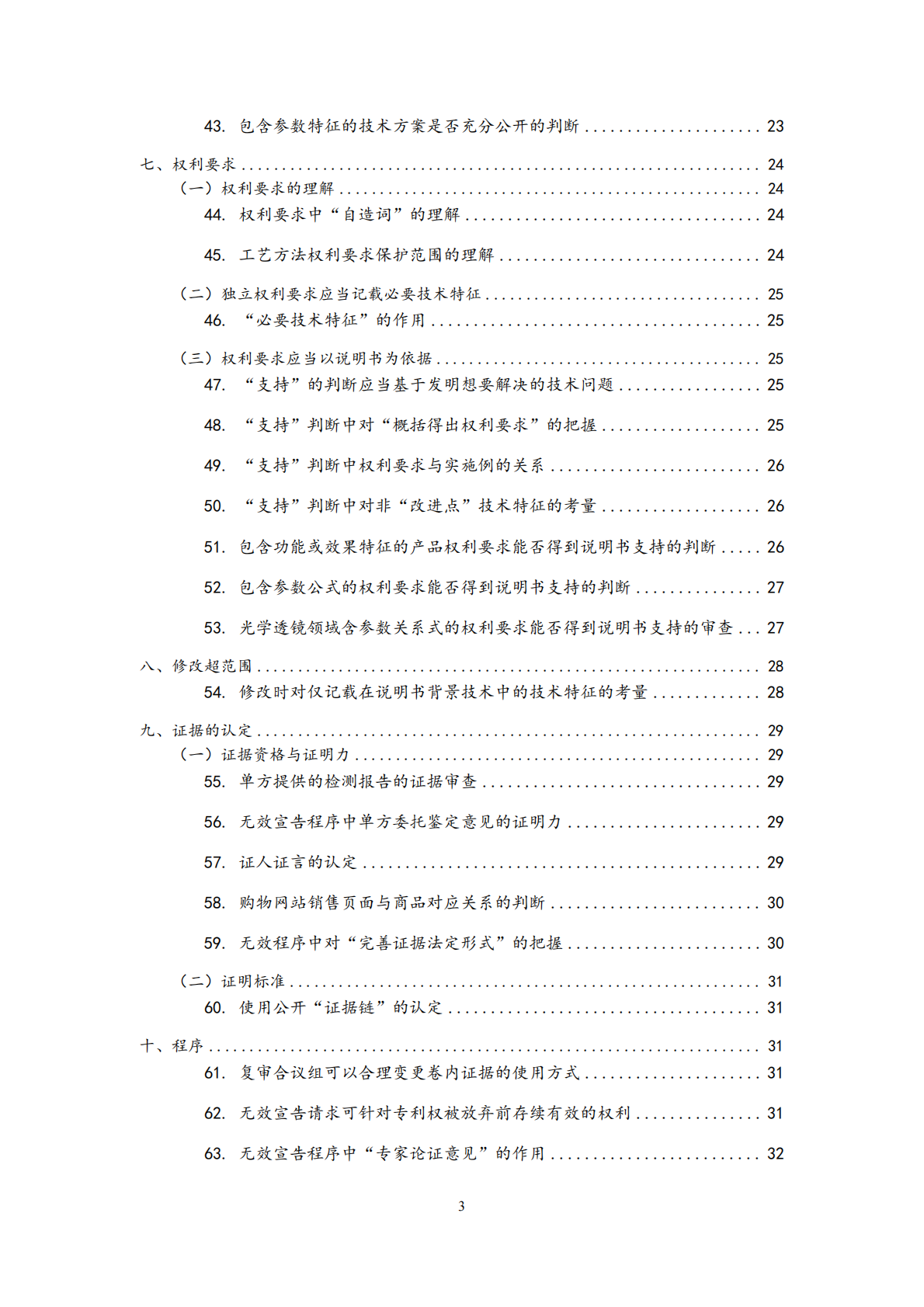 国家知识产权局：2024年度专利复审无效典型案件决定要点汇编 第3页