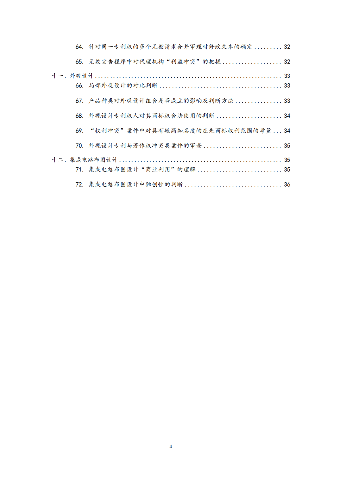 国家知识产权局：2024年度专利复审无效典型案件决定要点汇编 第4页