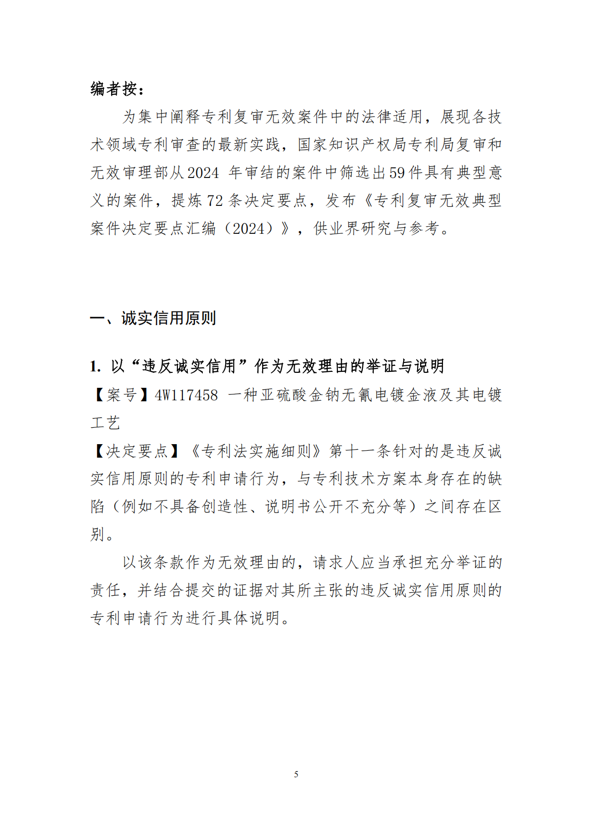 国家知识产权局：2024年度专利复审无效典型案件决定要点汇编 第5页