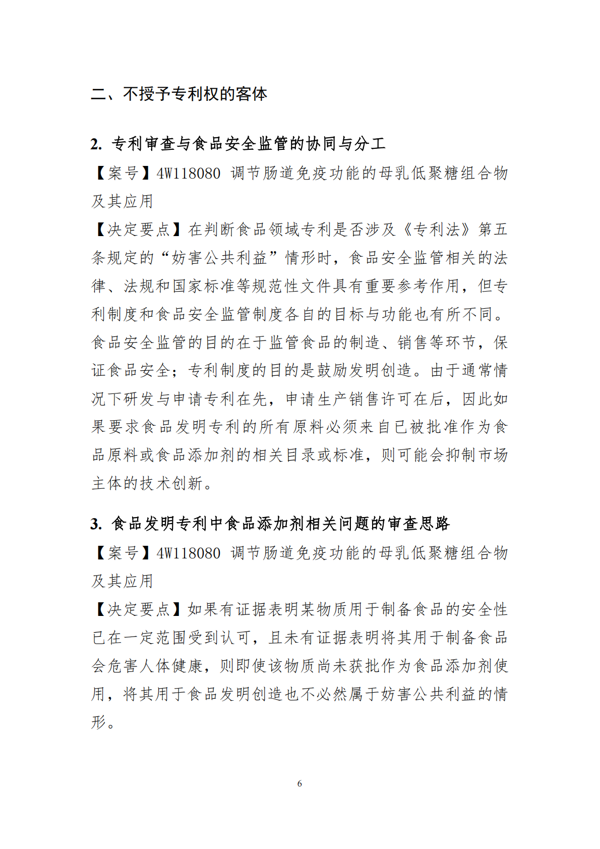 国家知识产权局：2024年度专利复审无效典型案件决定要点汇编 第6页