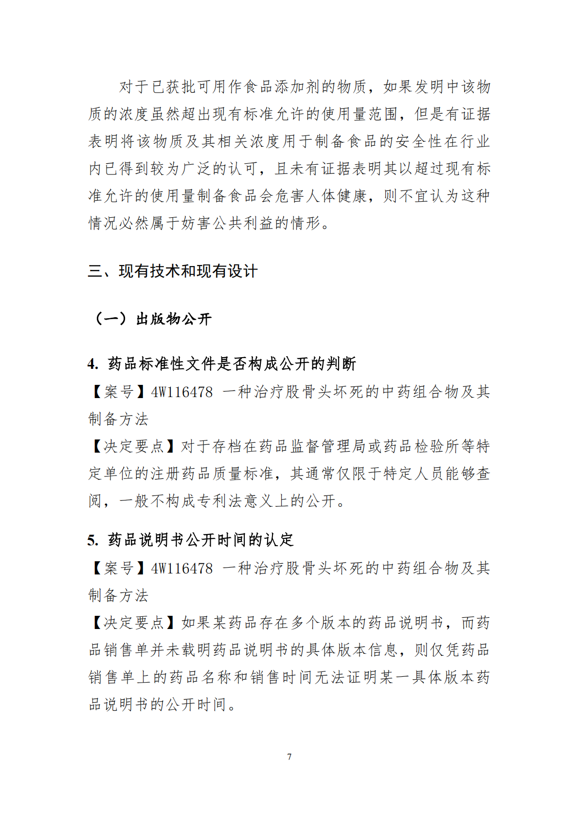 国家知识产权局：2024年度专利复审无效典型案件决定要点汇编 第7页