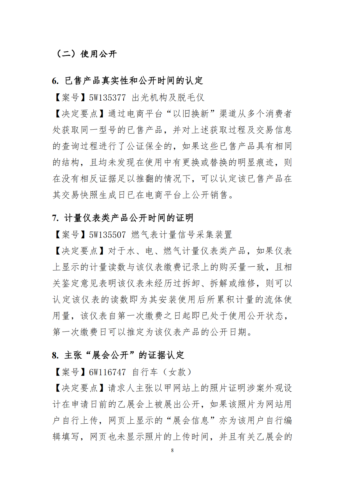 国家知识产权局：2024年度专利复审无效典型案件决定要点汇编 第8页