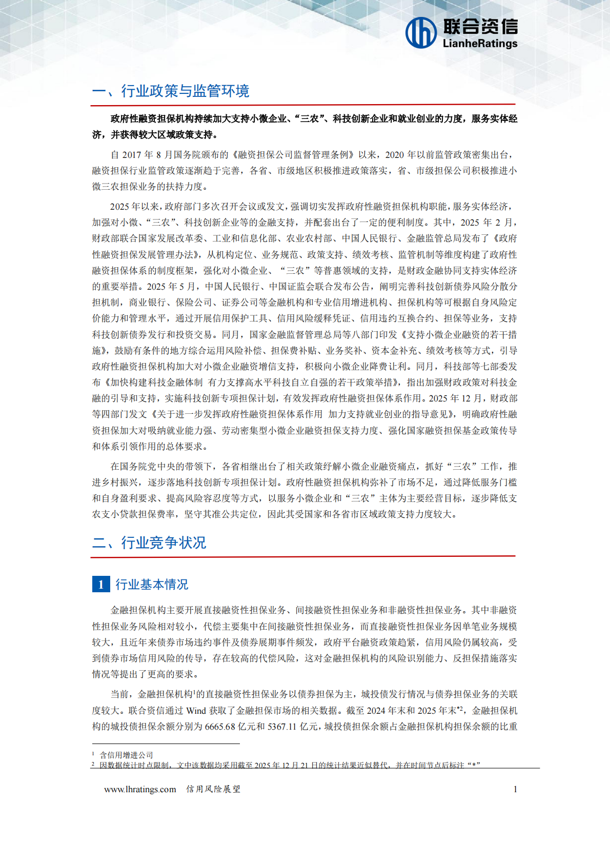 联合资信：2026年中国金融担保行业信用风险展望 第2页