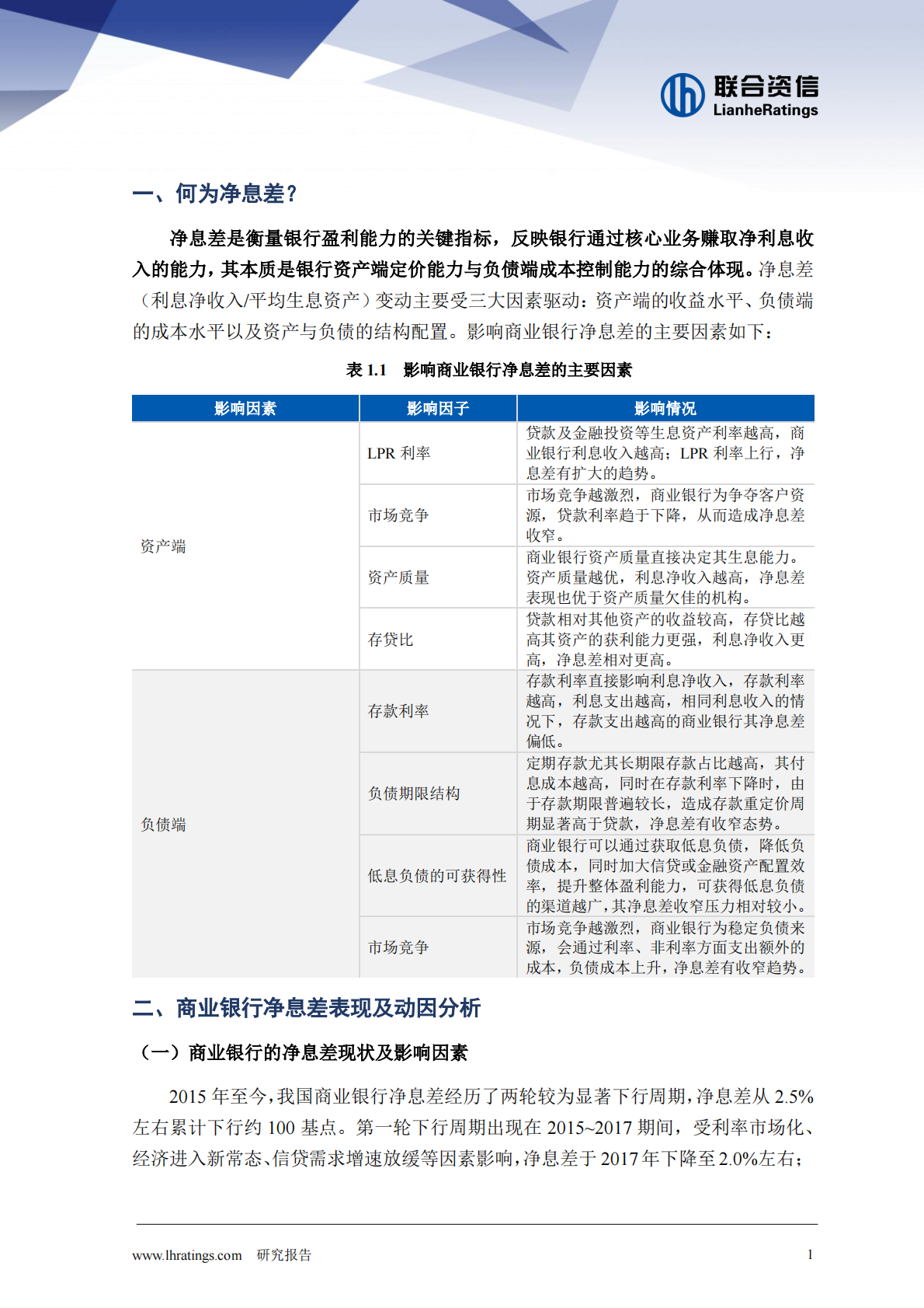 联合资信：低利率环境下的银行业生存图景：低利率时代我国商业银行净息差及盈利能力的演化逻辑与前瞻 第2页