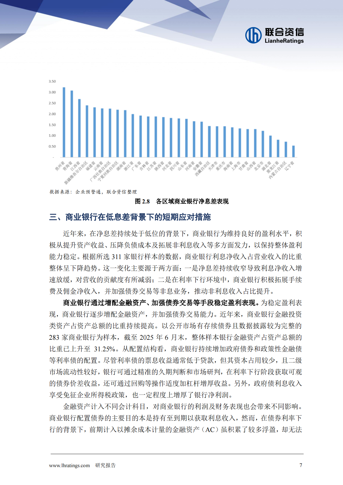 联合资信：低利率环境下的银行业生存图景：低利率时代我国商业银行净息差及盈利能力的演化逻辑与前瞻 第8页