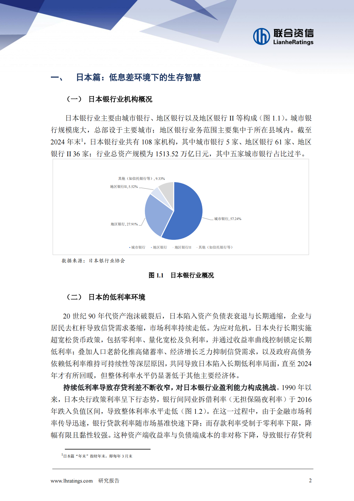 联合资信：低息差环境下的银行业生存图景：日本与欧洲的转型路径 第2页