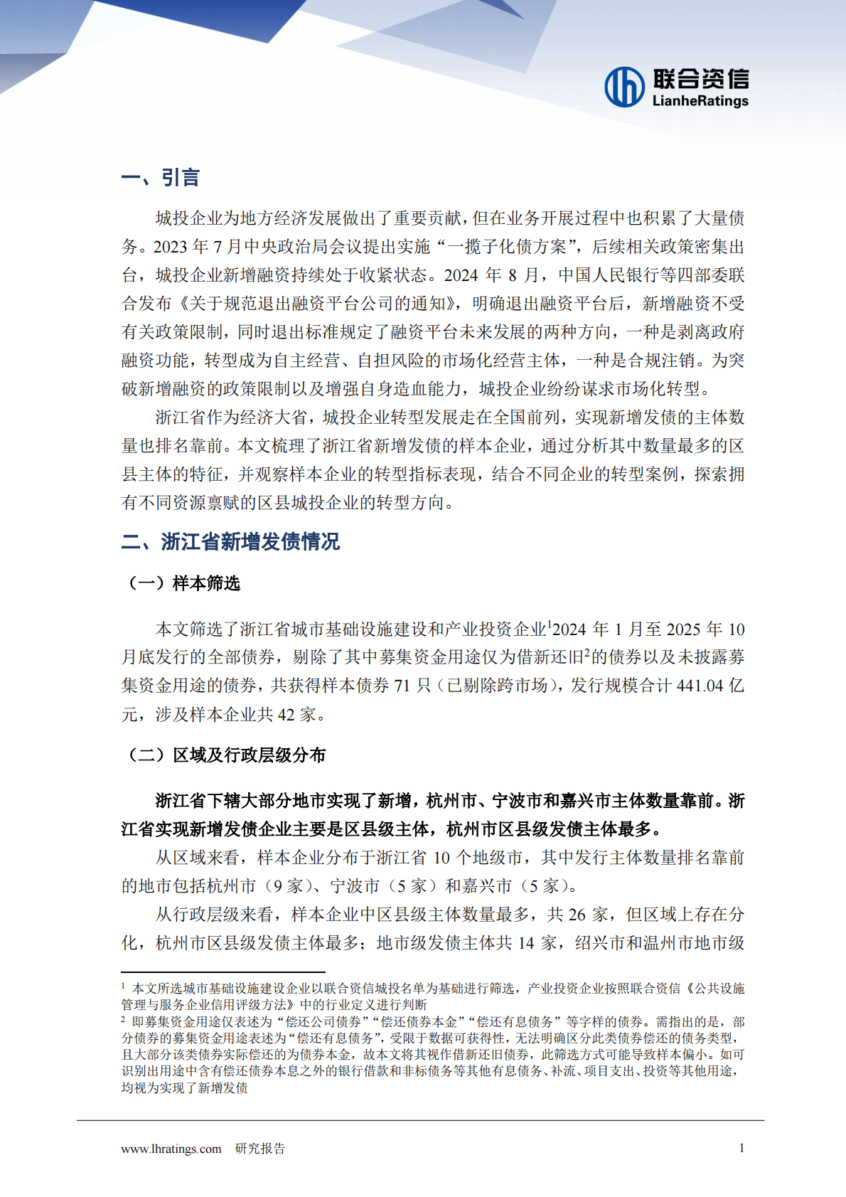 联合资信：转型与突围&mdash;&mdash;浙江省区县城投企业新增发债与转型样本观察 第2页