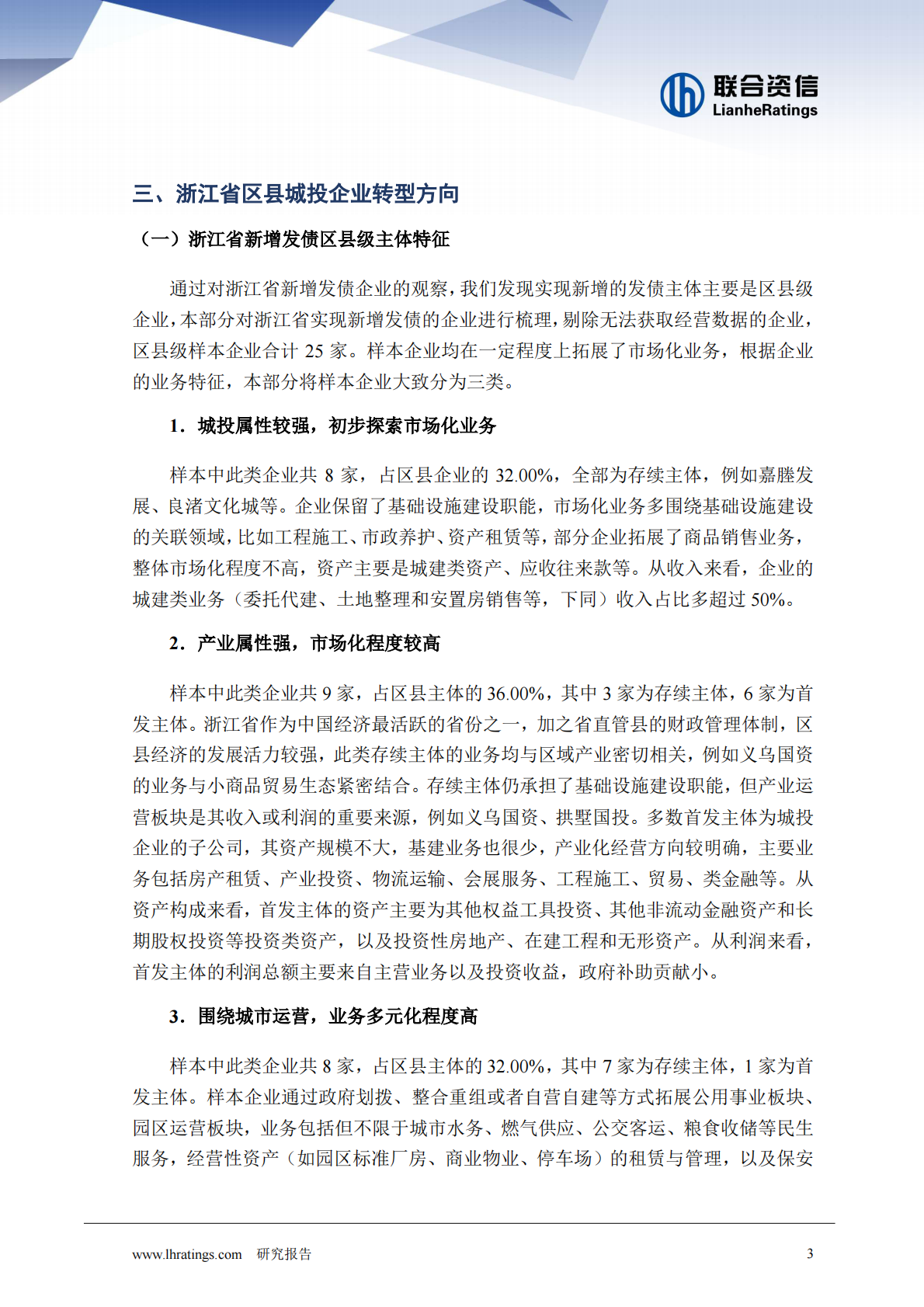 联合资信：转型与突围&mdash;&mdash;浙江省区县城投企业新增发债与转型样本观察 第4页
