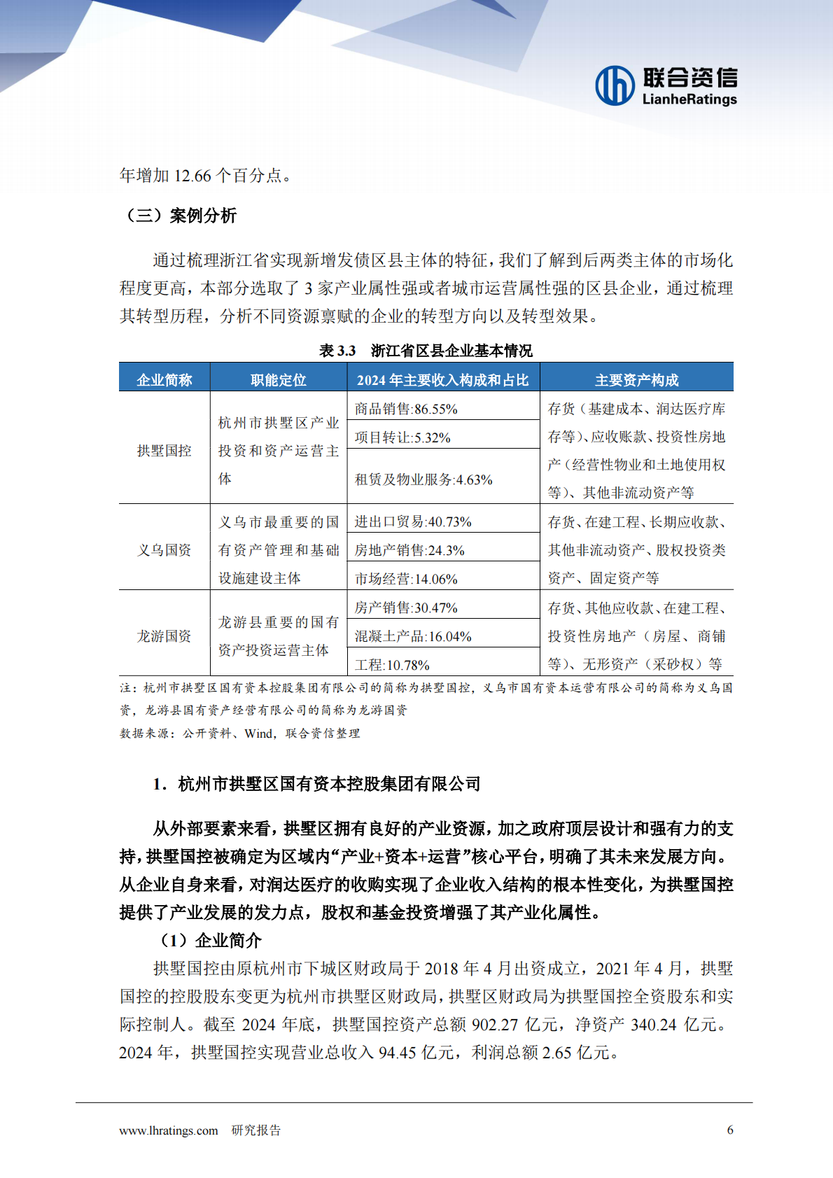 联合资信：转型与突围&mdash;&mdash;浙江省区县城投企业新增发债与转型样本观察 第7页