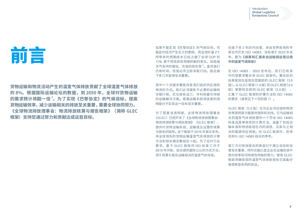 零排放货运行动（ZEFI）：2024年全球物流排放理事会：物流排放核算与报告框架V3.2 第2页