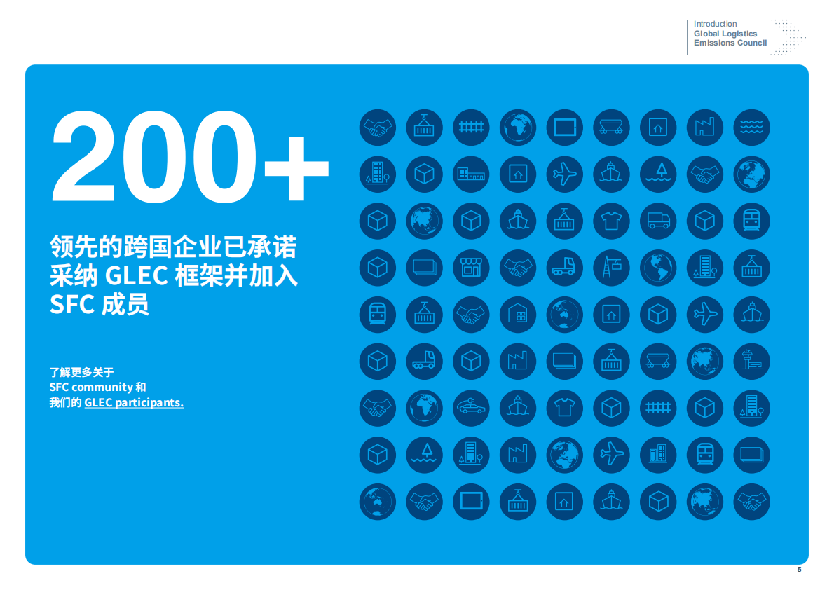 零排放货运行动（ZEFI）：2024年全球物流排放理事会：物流排放核算与报告框架V3.2 第5页