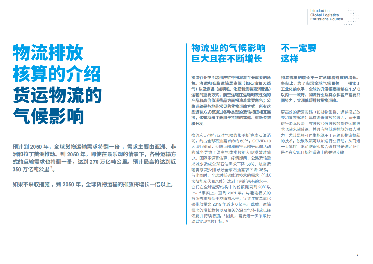 零排放货运行动（ZEFI）：2024年全球物流排放理事会：物流排放核算与报告框架V3.2 第7页