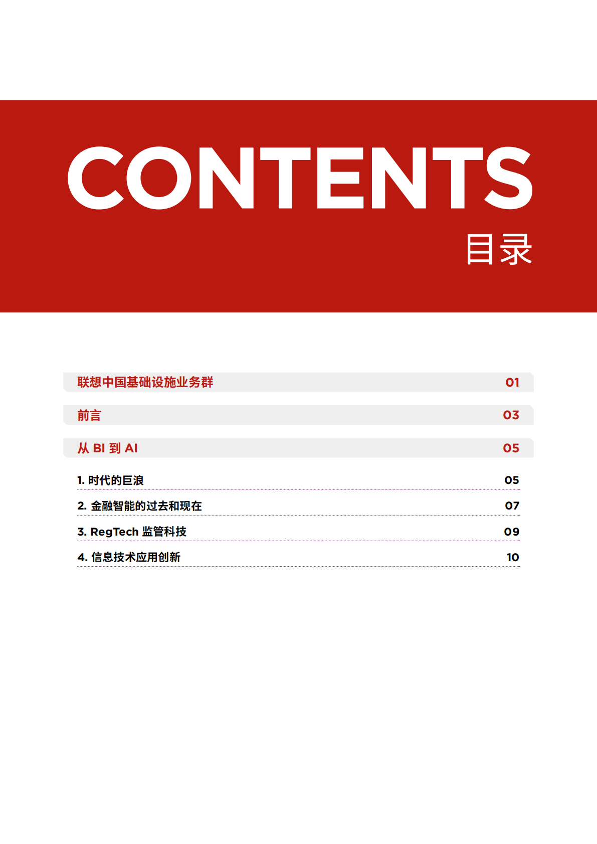 联想：2026年联想算力基础设施产品集白皮书-金融行业解决方案 第2页