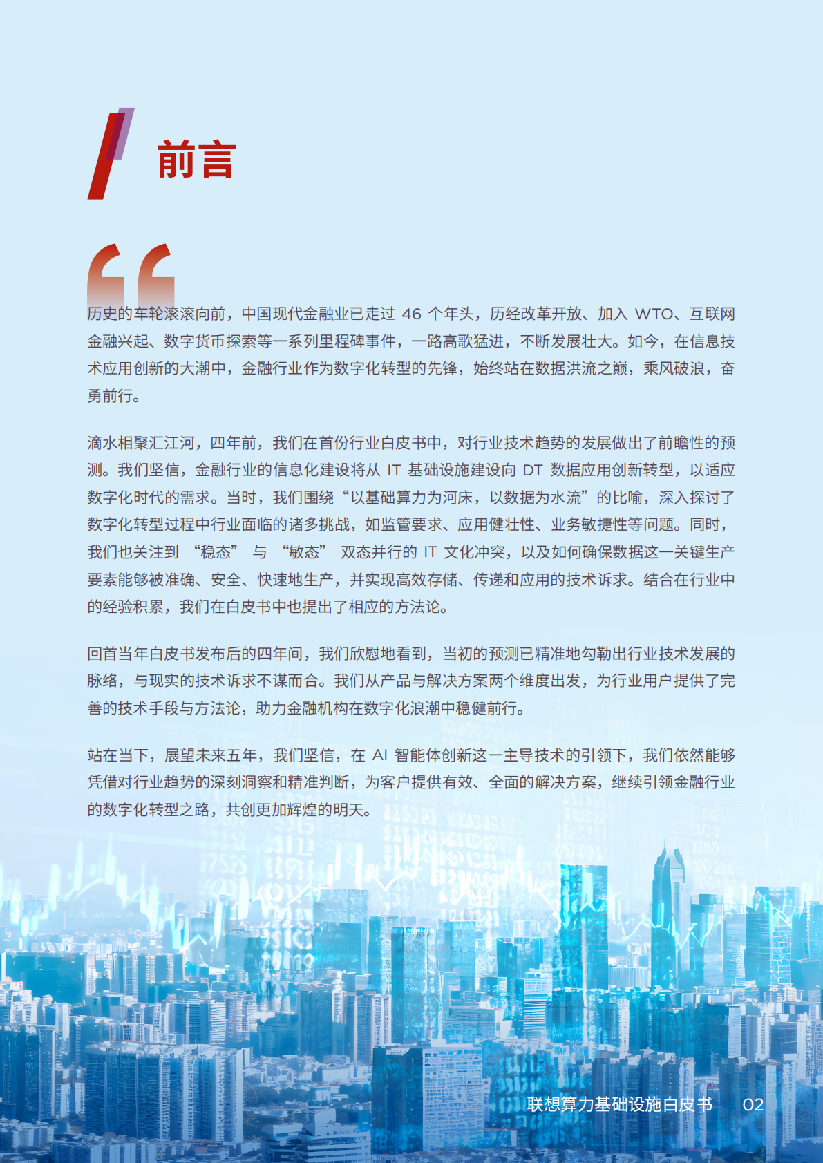 联想：2026年联想算力基础设施产品集白皮书-金融行业解决方案 第5页